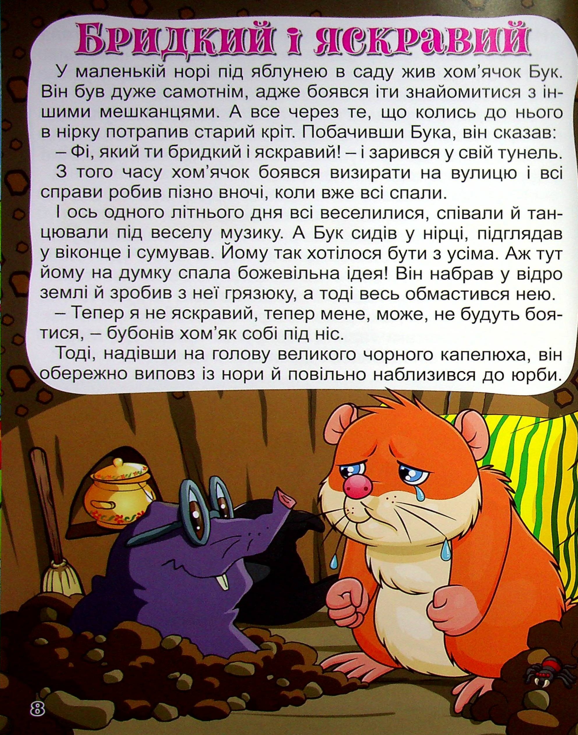 Велика книга. Корисні казки — фото 11