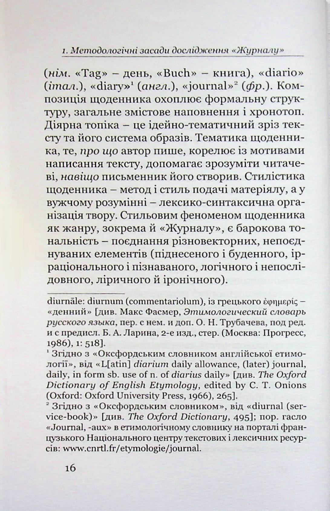 Поетика строкатої книжки. Шевченків щоденник у контексті діярної літератури XIX століття — фото 13