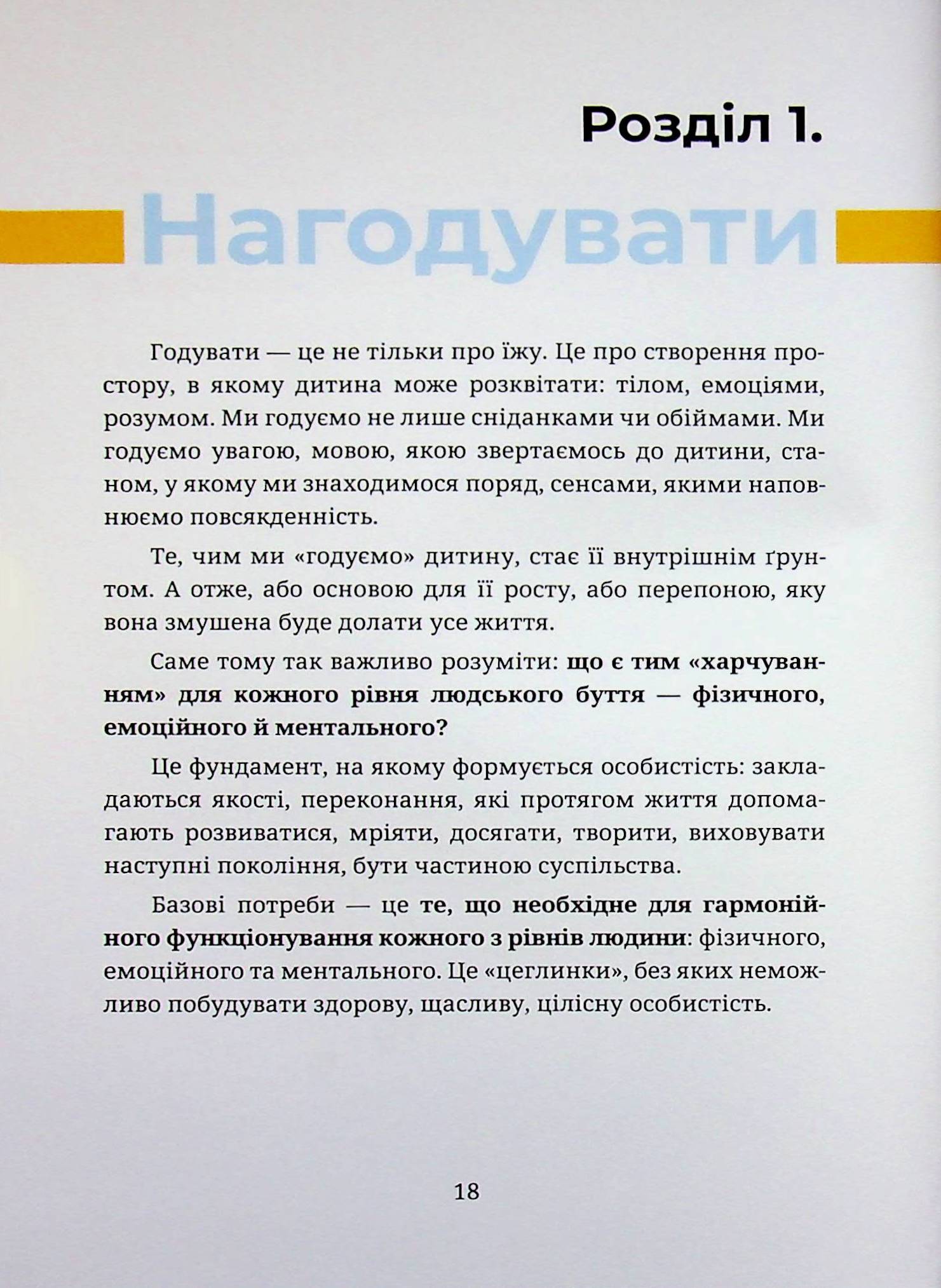 Нагодувати. Навчити. Відпустити — фото 15