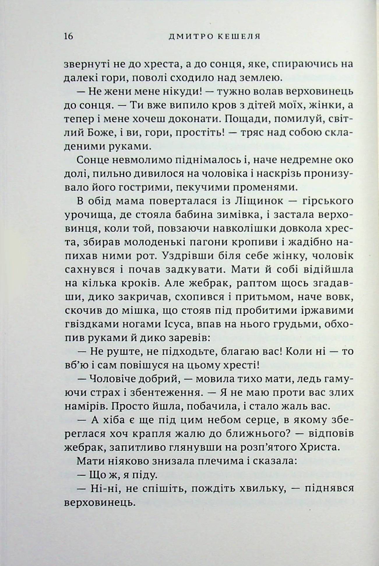 Помилуй і прости — фото 14