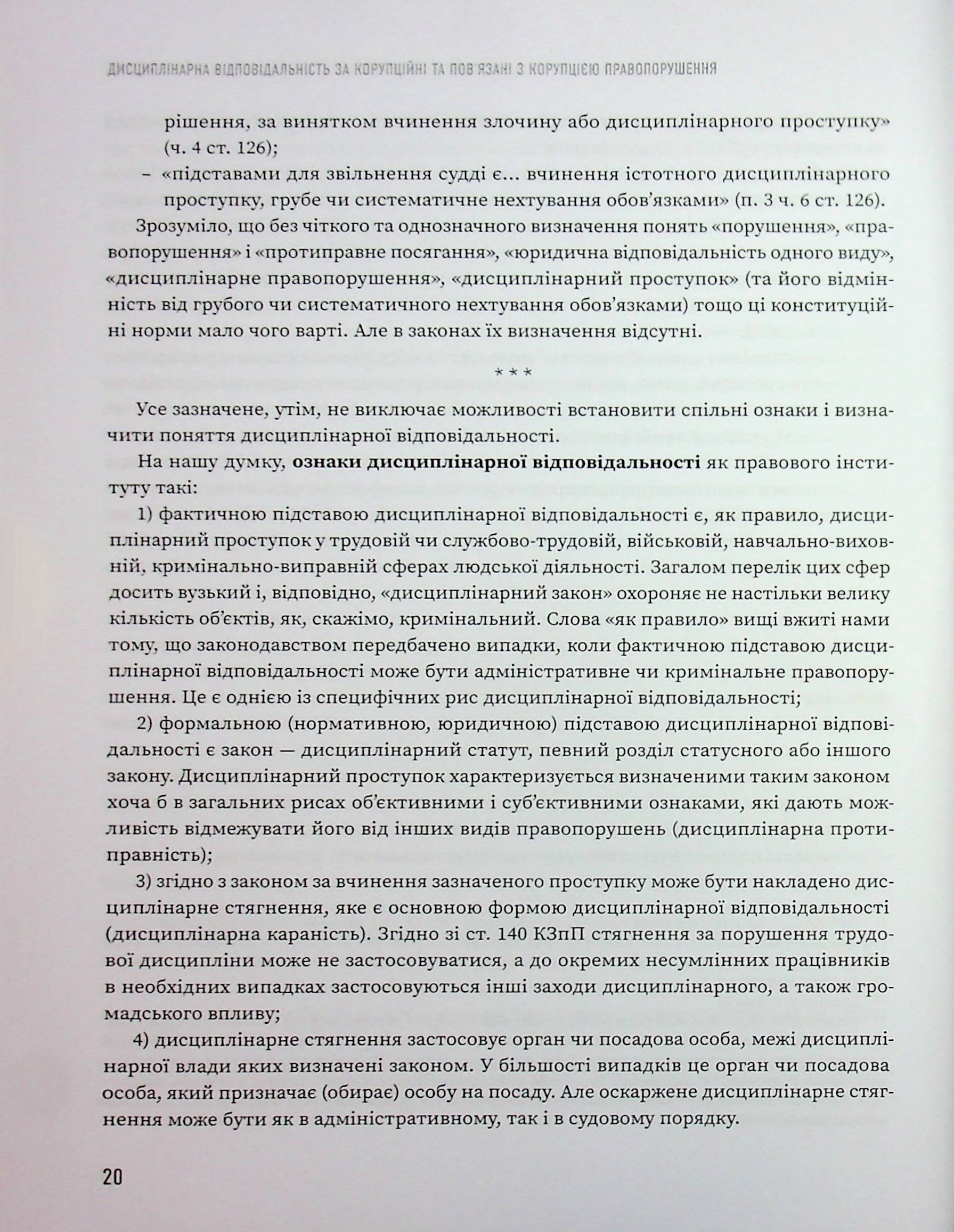 Дисциплінарна відповідальність за корупційні та пов'язані з корупцією правопорушення — фото 11