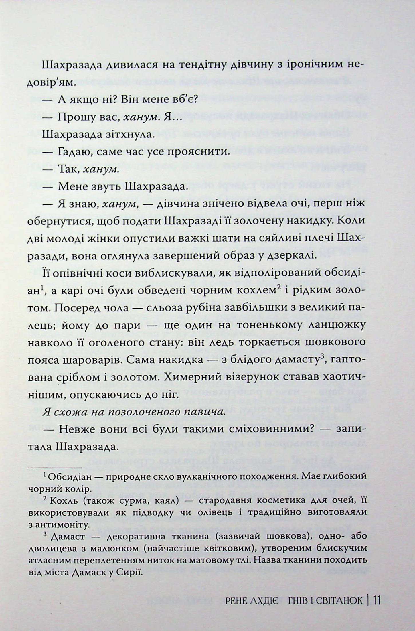 Гнів і світанок. Книга 1 — фото 12