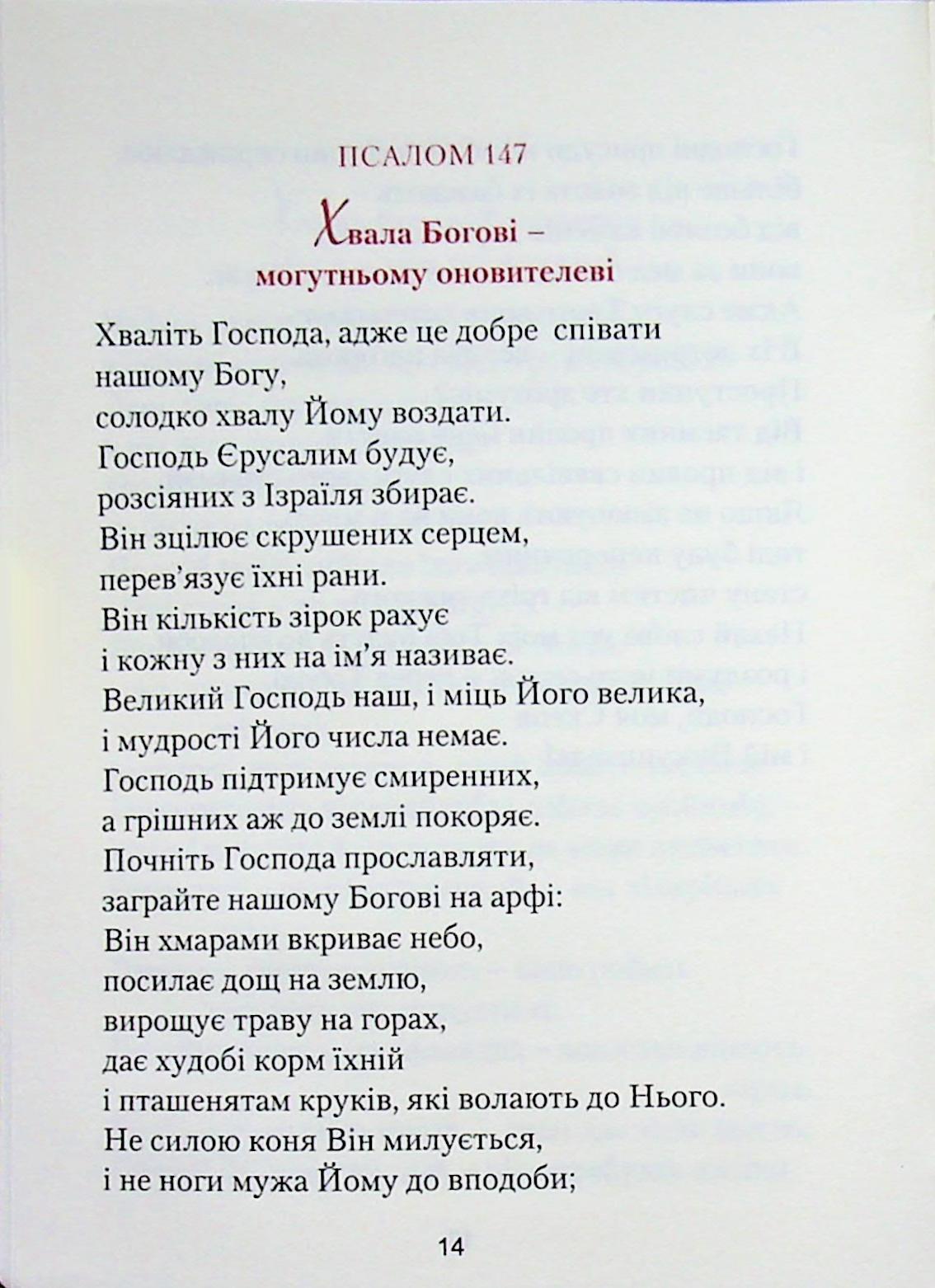 З Біблією через життя. Фрагменти на всі випадки — фото 14