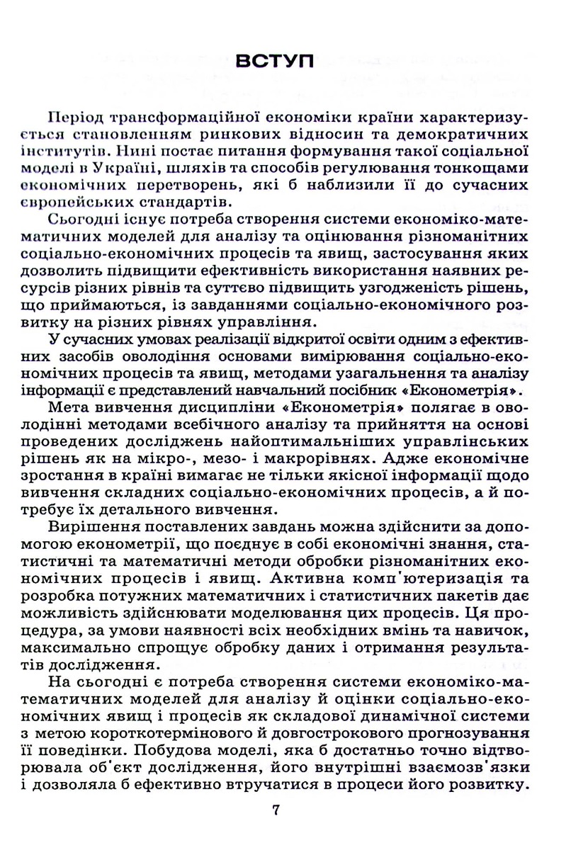 Економетрія. Навчальний посібник для дистанційного навчання — фото 7