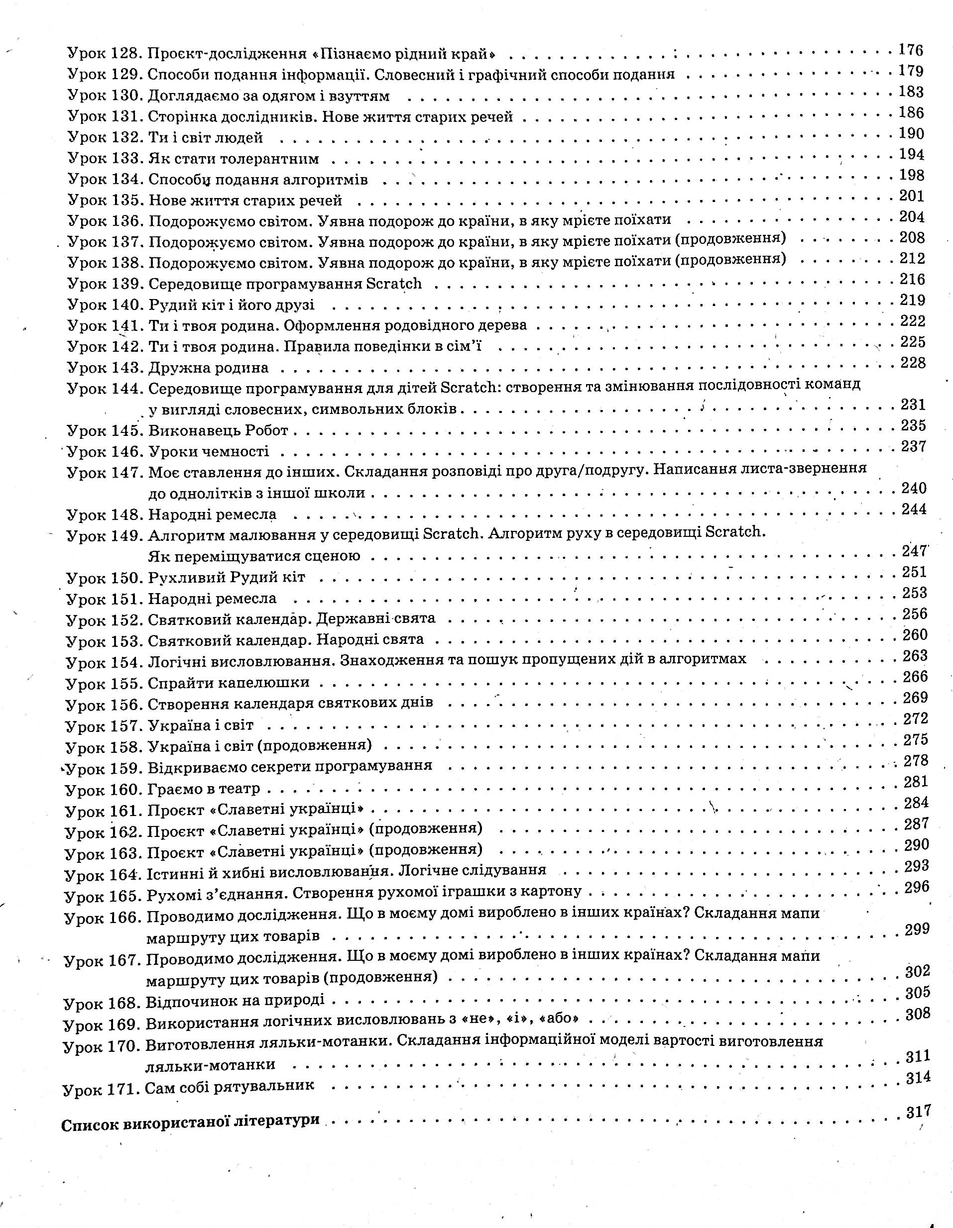 Я досліджую світ. 3 клас. Частина 2 (за підручниками Н. М. Бібік, Г. П. Бондарчук та М. М. Корнієнко, С. М. Крамаровської, І. Т. Зарецької) — фото 4