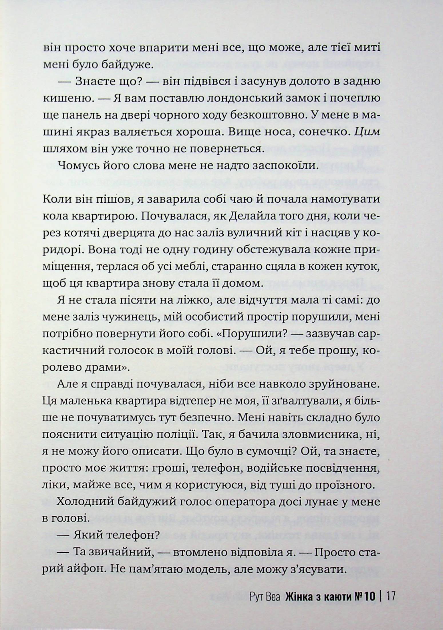 Жінка з каюти №10 — фото 14