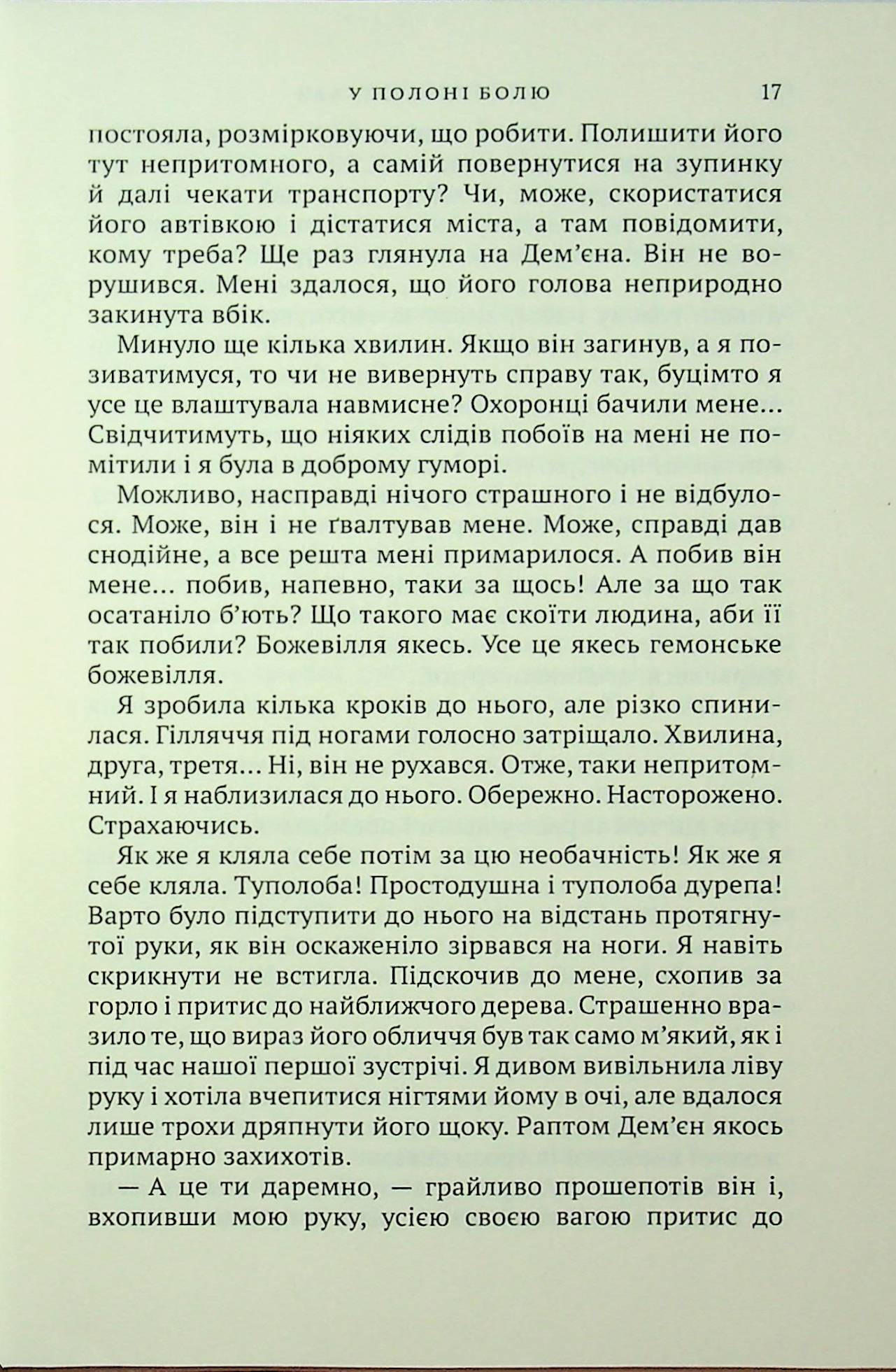 У полоні болю — фото 15