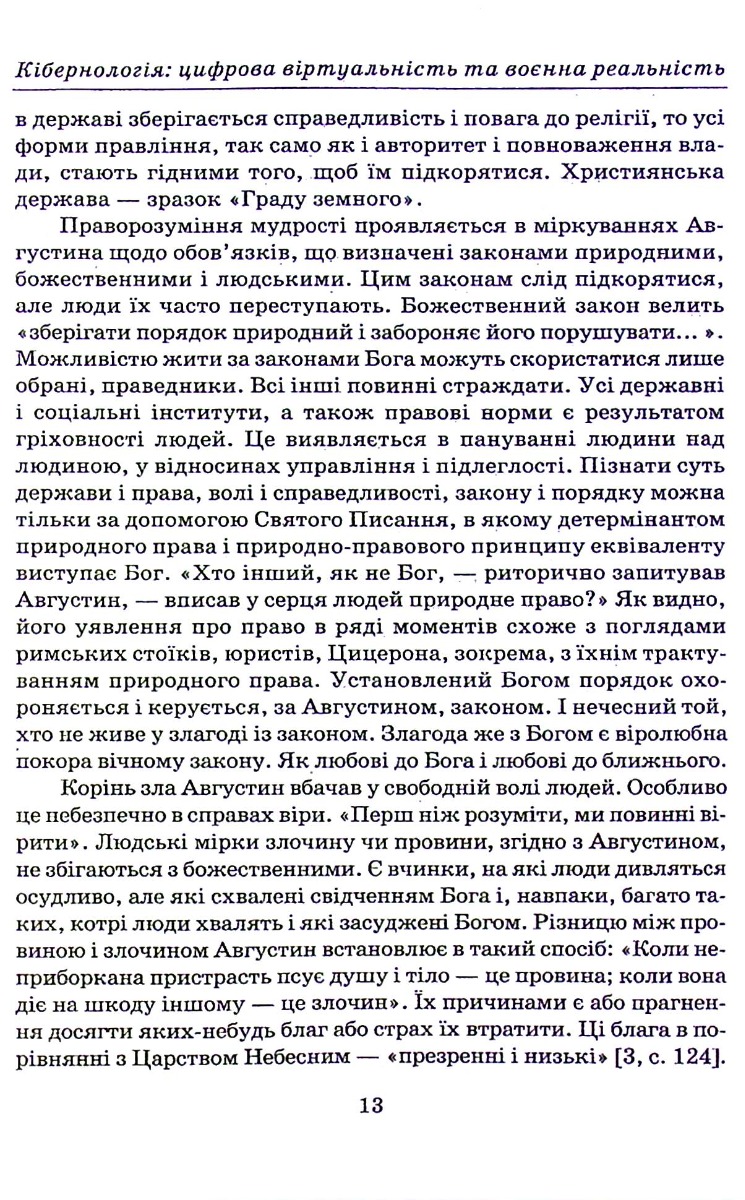 Кібернологія. Цифрова віртуальність та воєнна реальність — фото 3