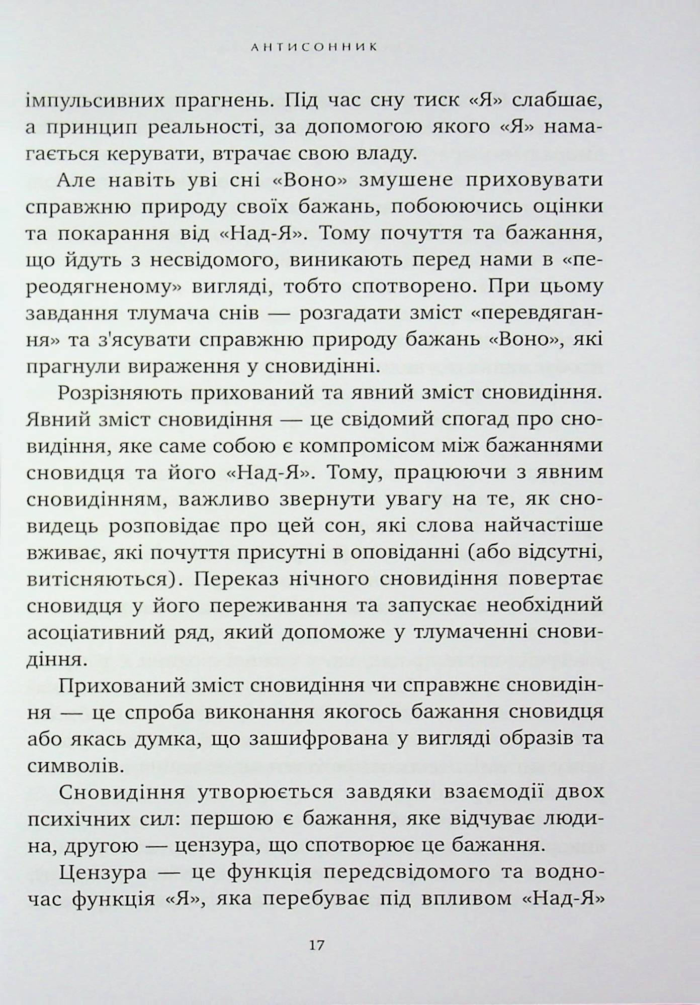 Антисонник. Психологічні техніки тлумачення сновидінь — фото 13
