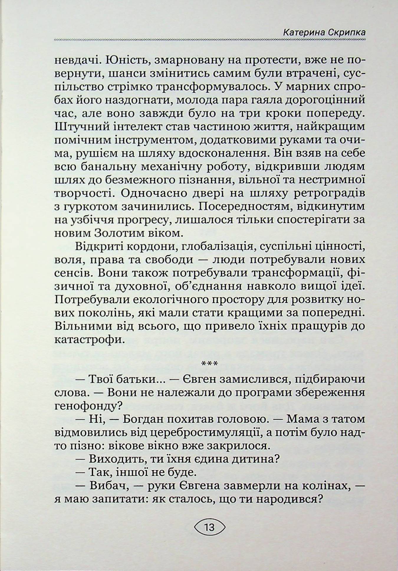 Антиутопія Маніфест. Том 2. Ілюзія досконалості — фото 13