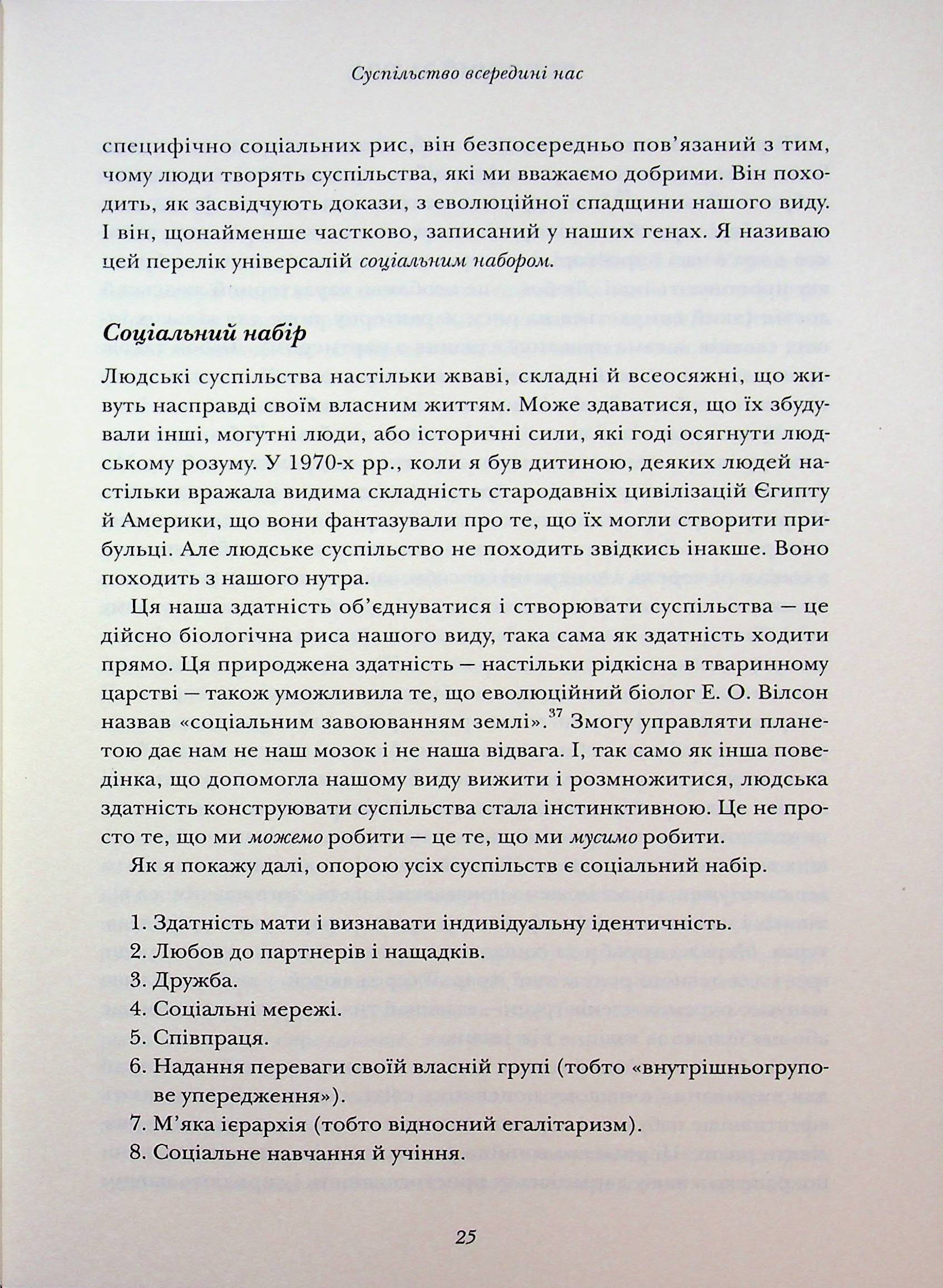Величний задум. Еволюційні джерела цивілізованого суспільства — фото 17