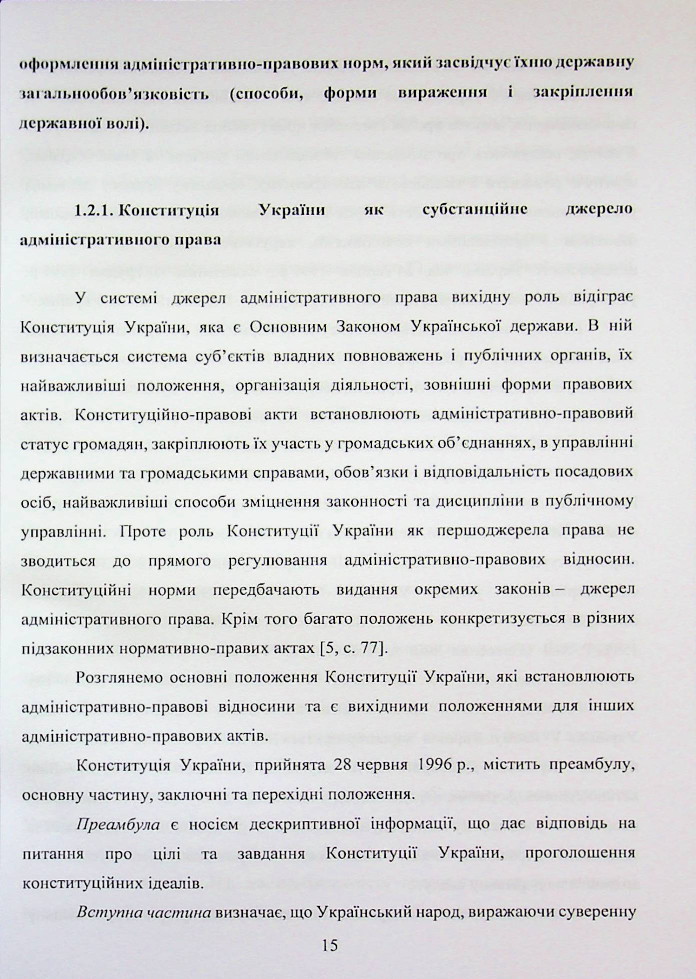 Адміністративне право України. Воєнний режим, відповідальність, територіальна цілісність — фото 15
