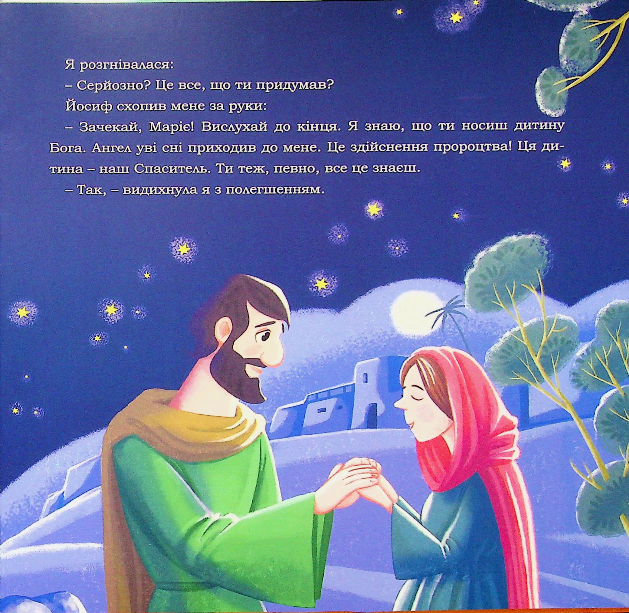 Марія. Відважна дівчина з Назарета — фото 14