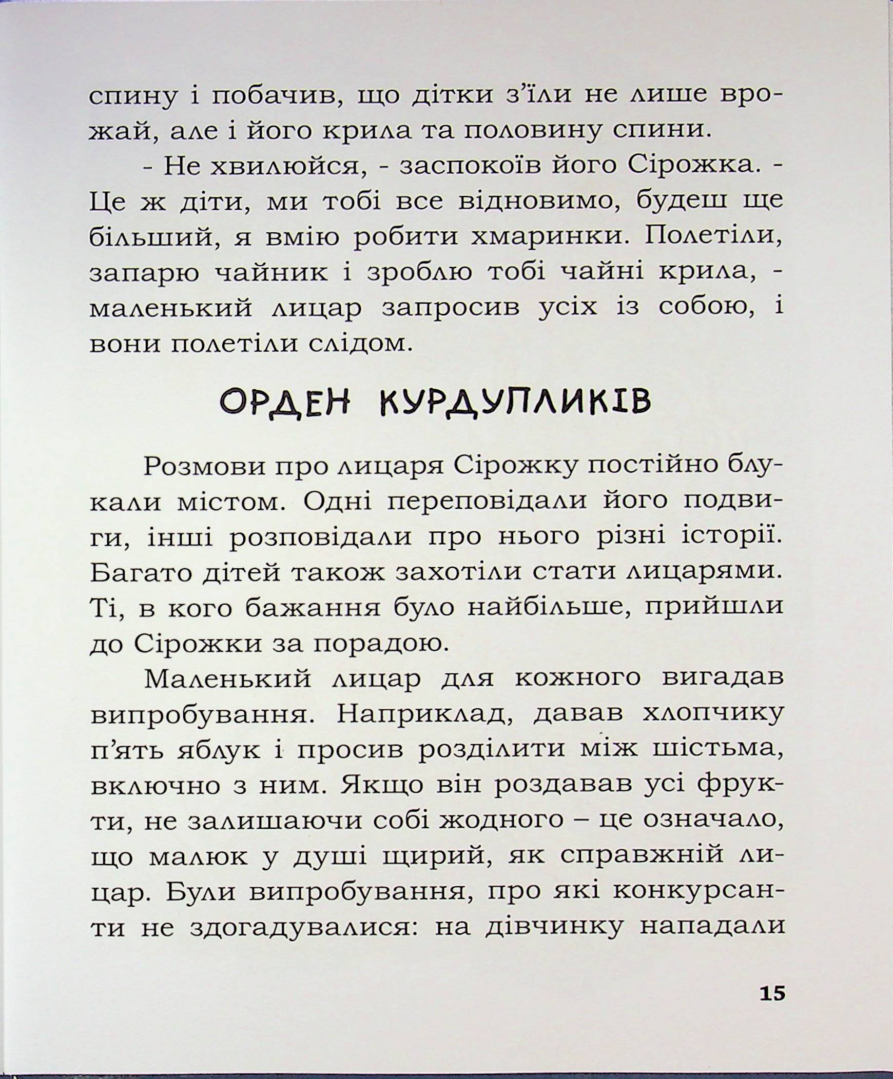 Лицар Сірожка та Сніговий Карлик. Книга 2 — фото 15