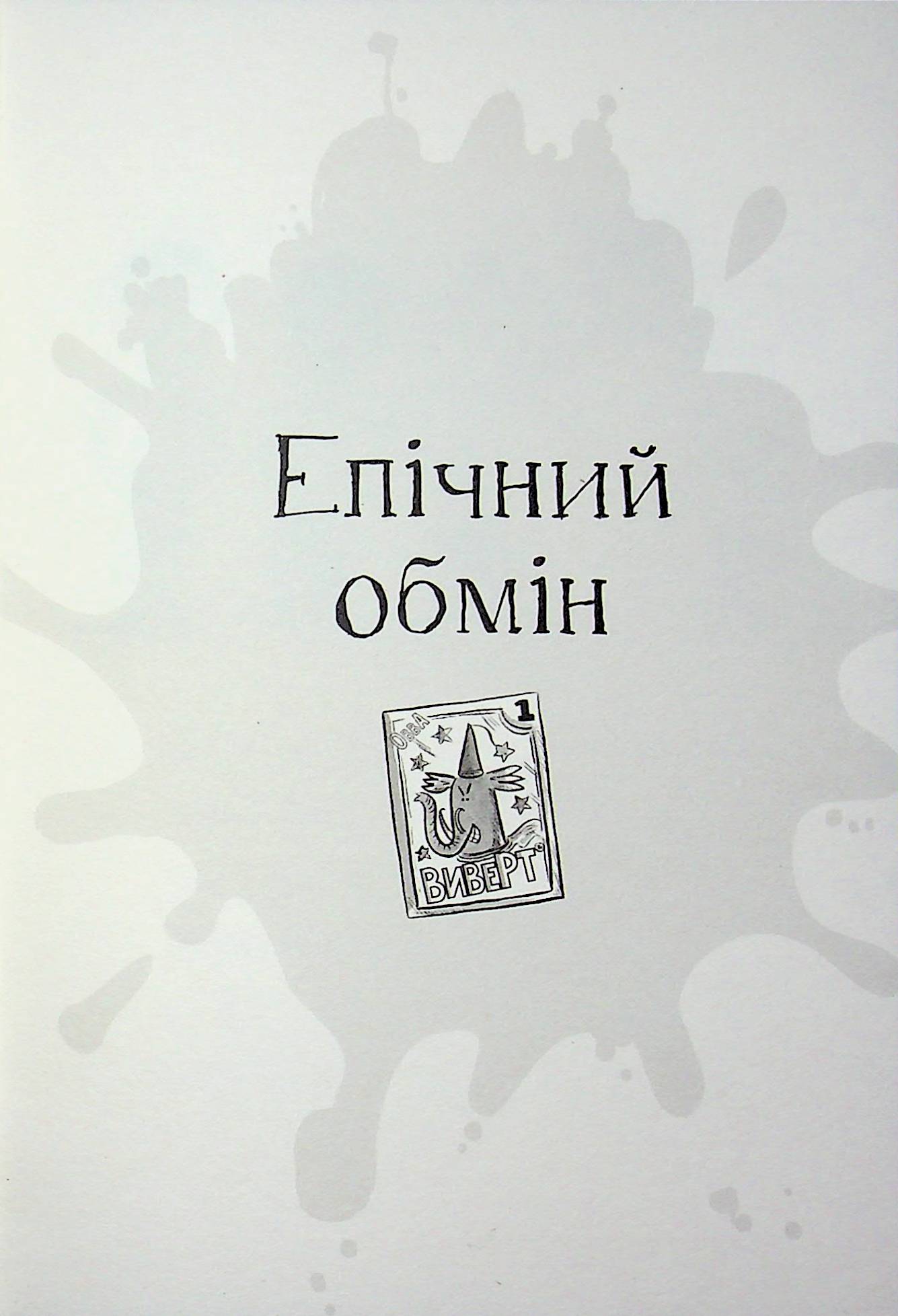 Найгірший клас у світі дичавіє. Книга 4 — фото 13