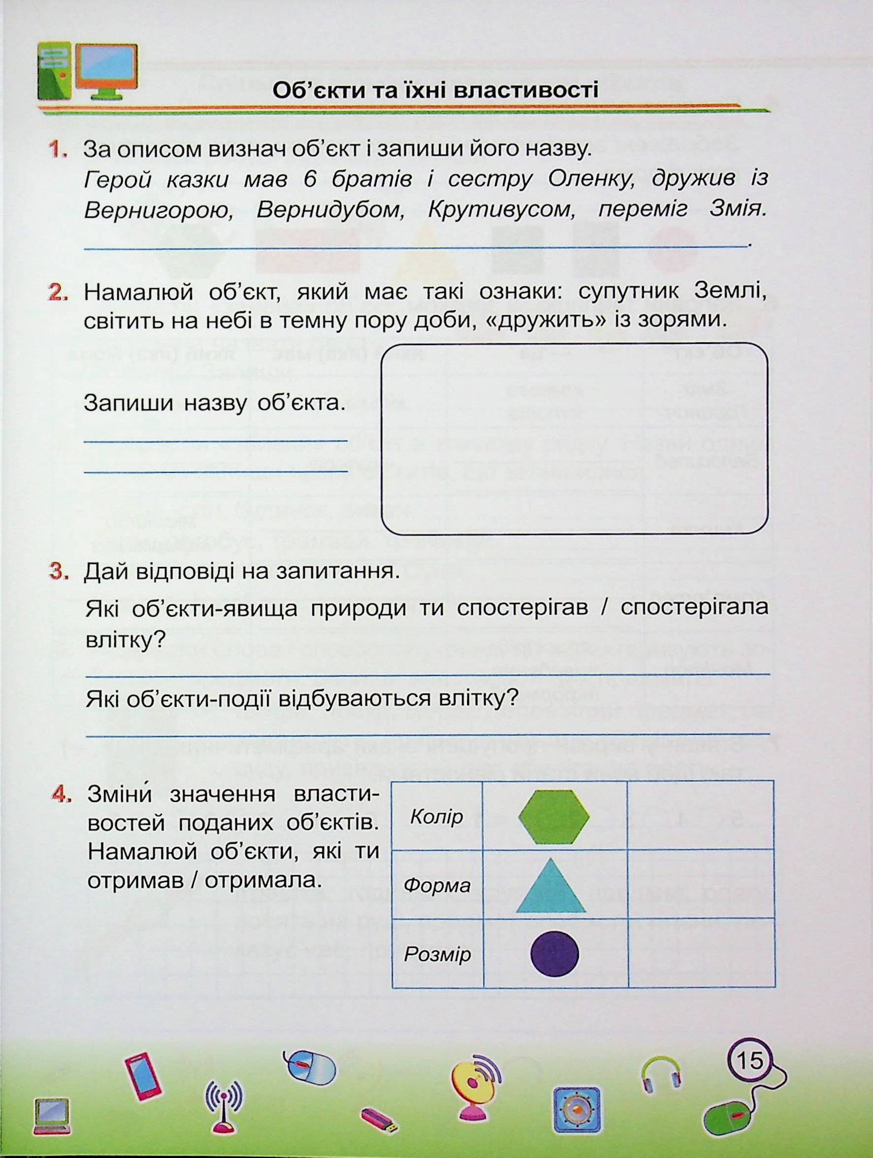 Інформатика. 2 клас. Робочий зошит (до підруч. І. Жаркової) — фото 15