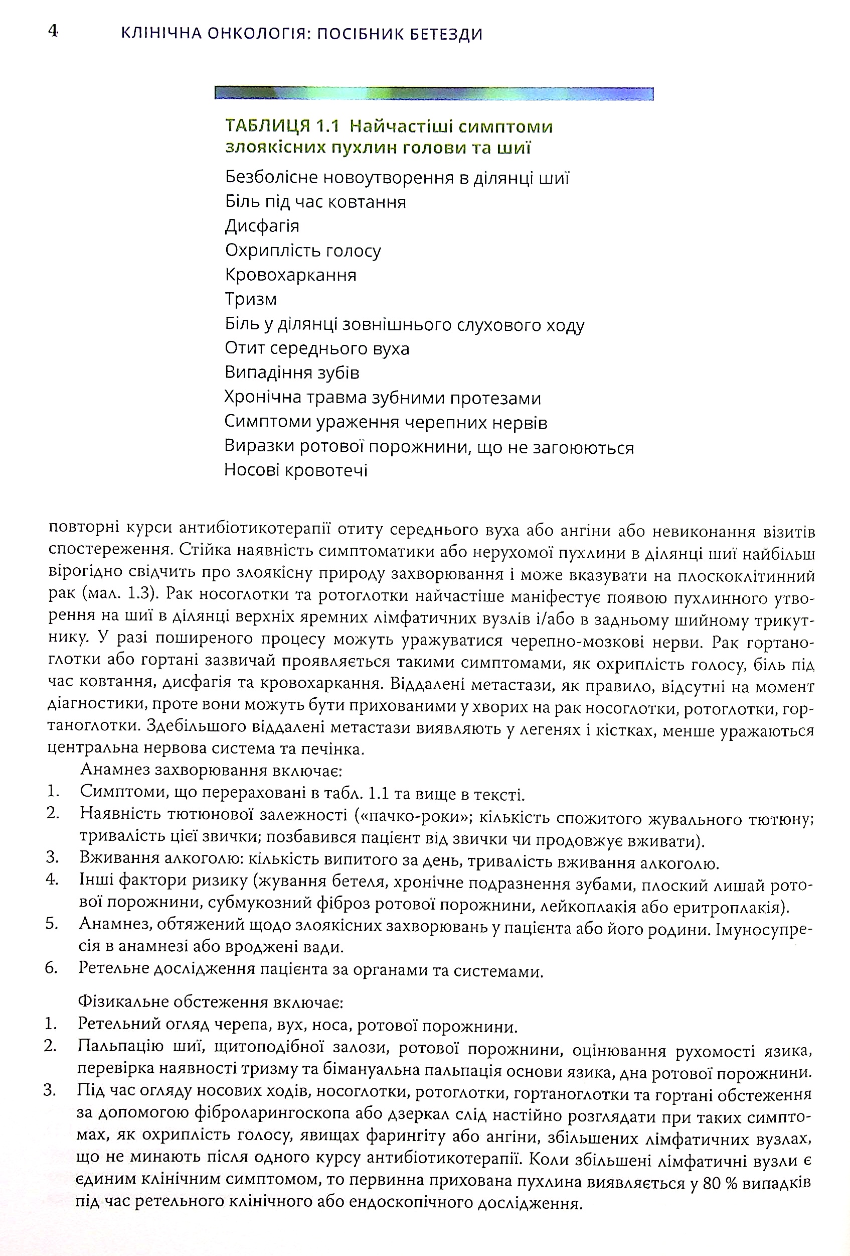 Клінічна онкологія. Посібник Бетезди — фото 9