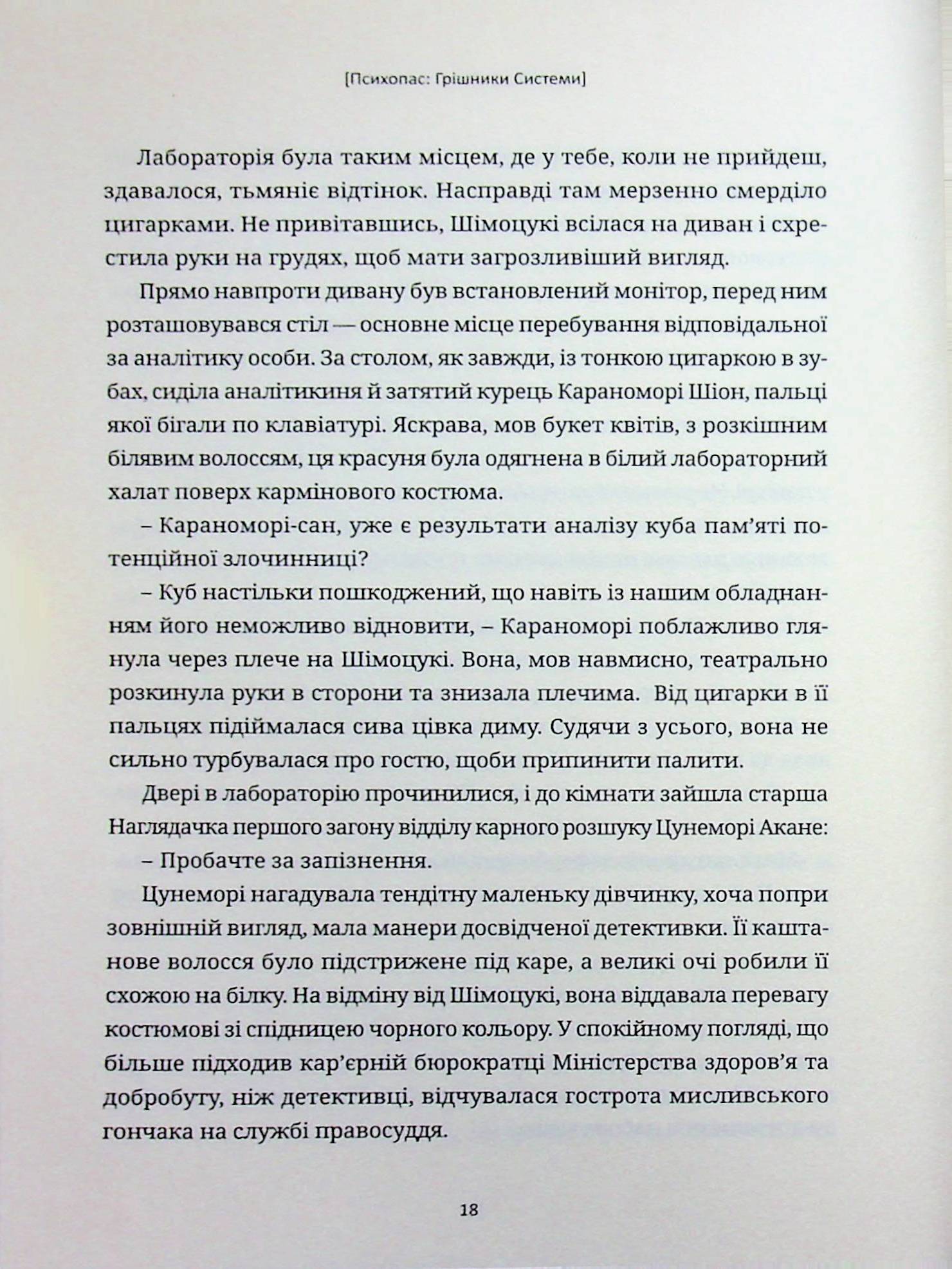 Психопас. Грішники системи. Книга 1 — фото 16