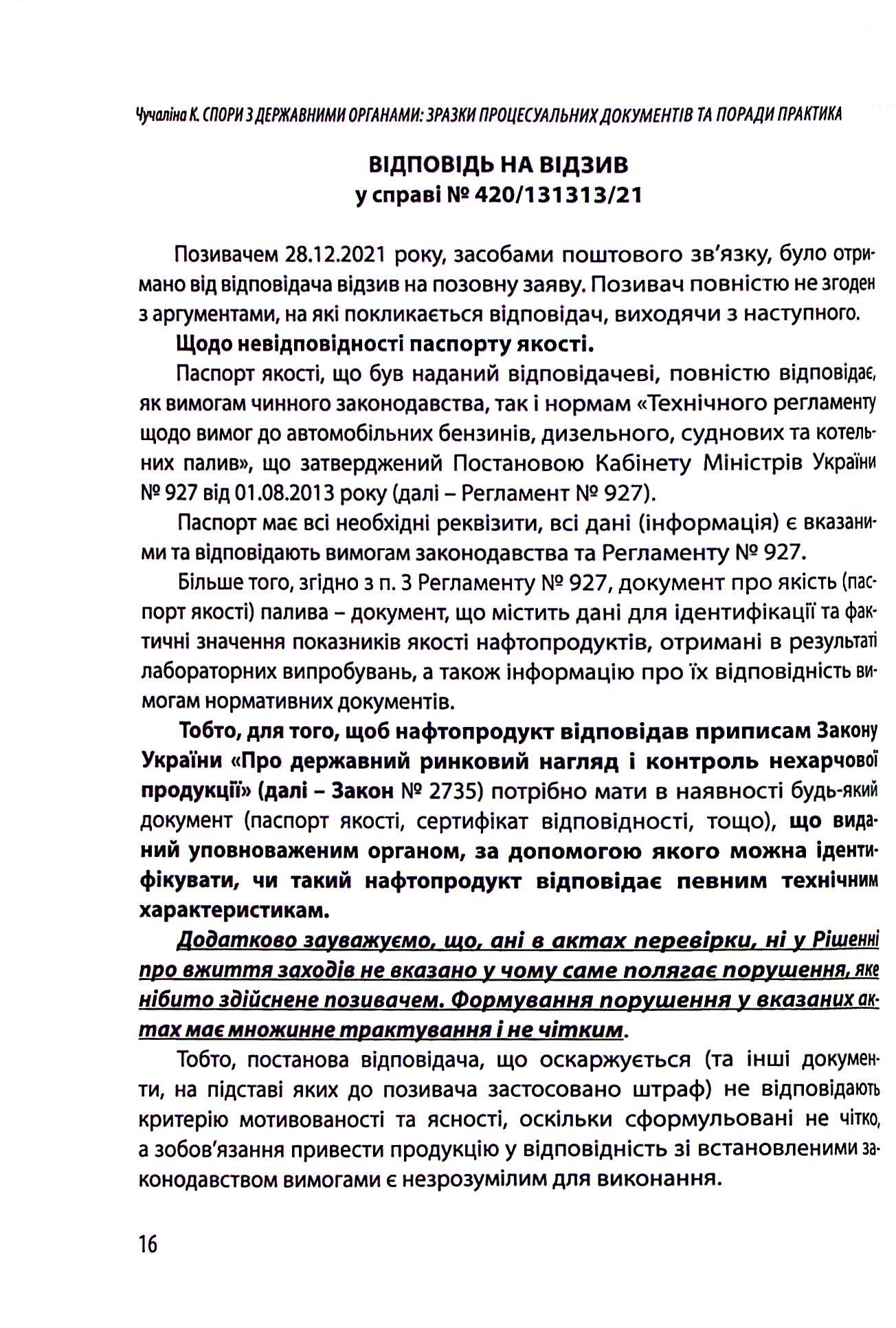 Спори з Державними органами. Зразки процесуальних документів та поради практика — фото 14