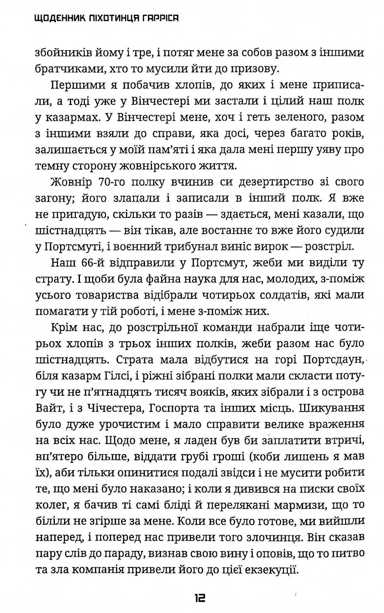 Щоденник піхотинця Гарріса — фото 12