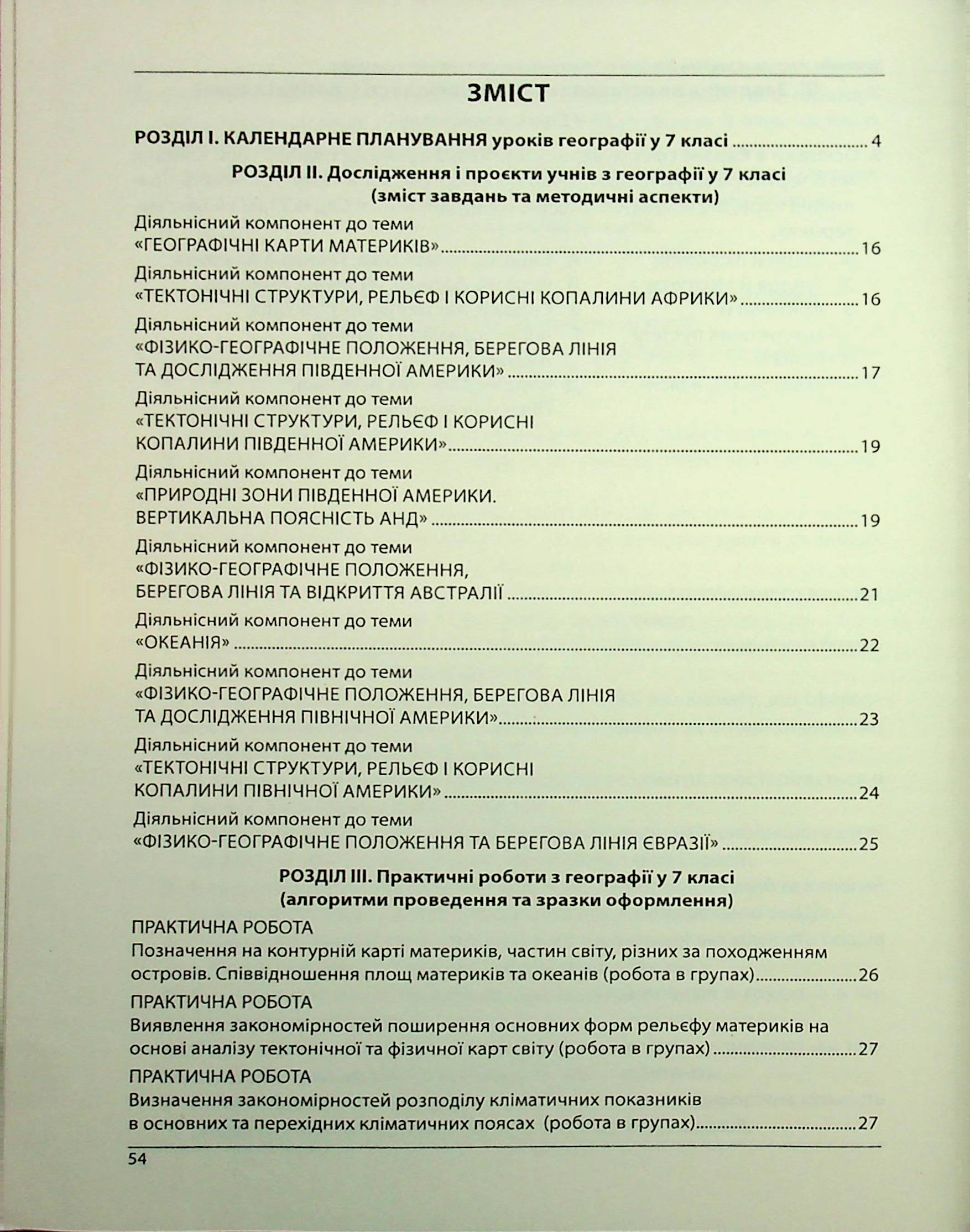 Географія. Як організувати навчання учнів 7 класу в умовах НУШ. Методичний посібник для вчителя — фото 16