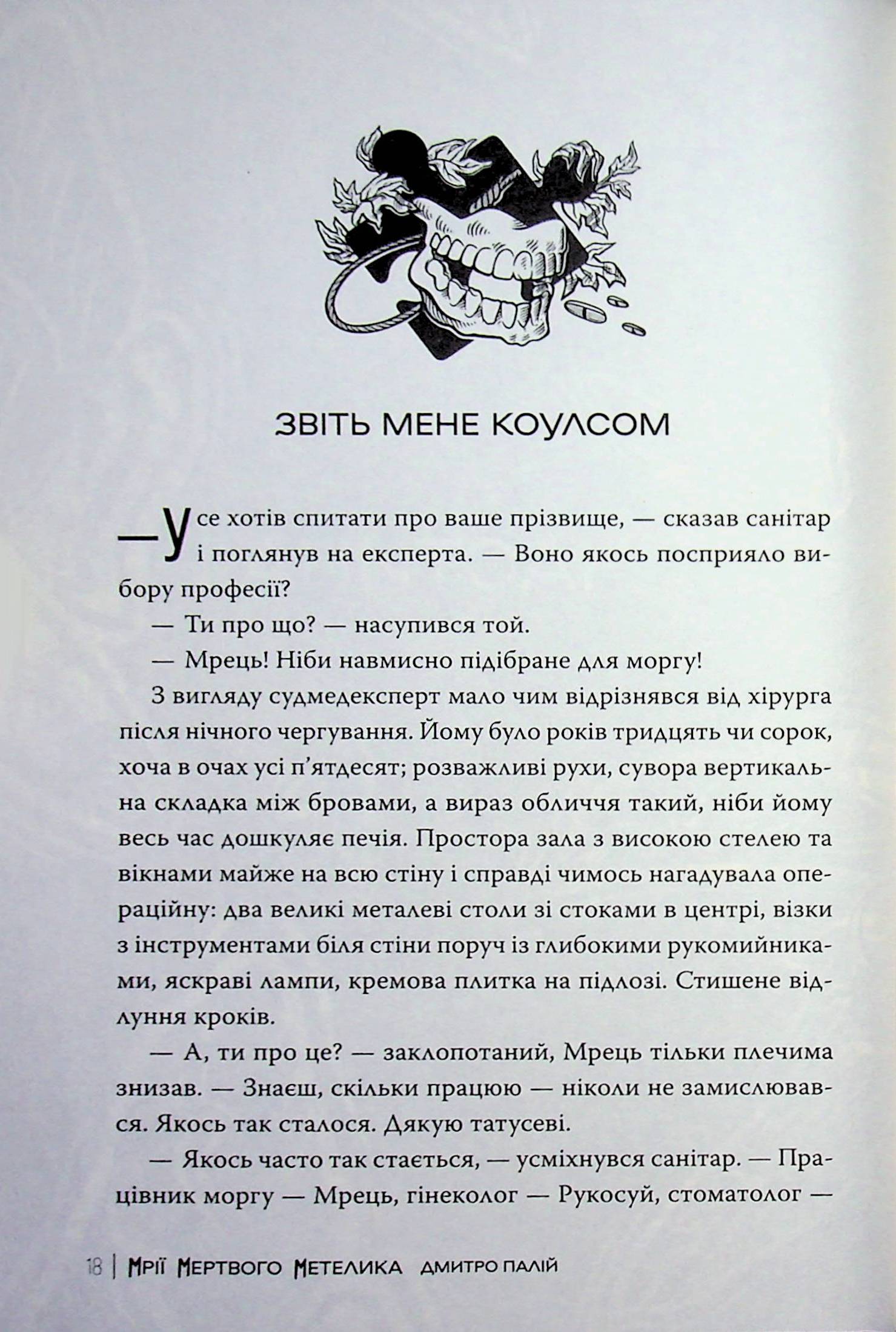 Мрії мертвого метелика — фото 18