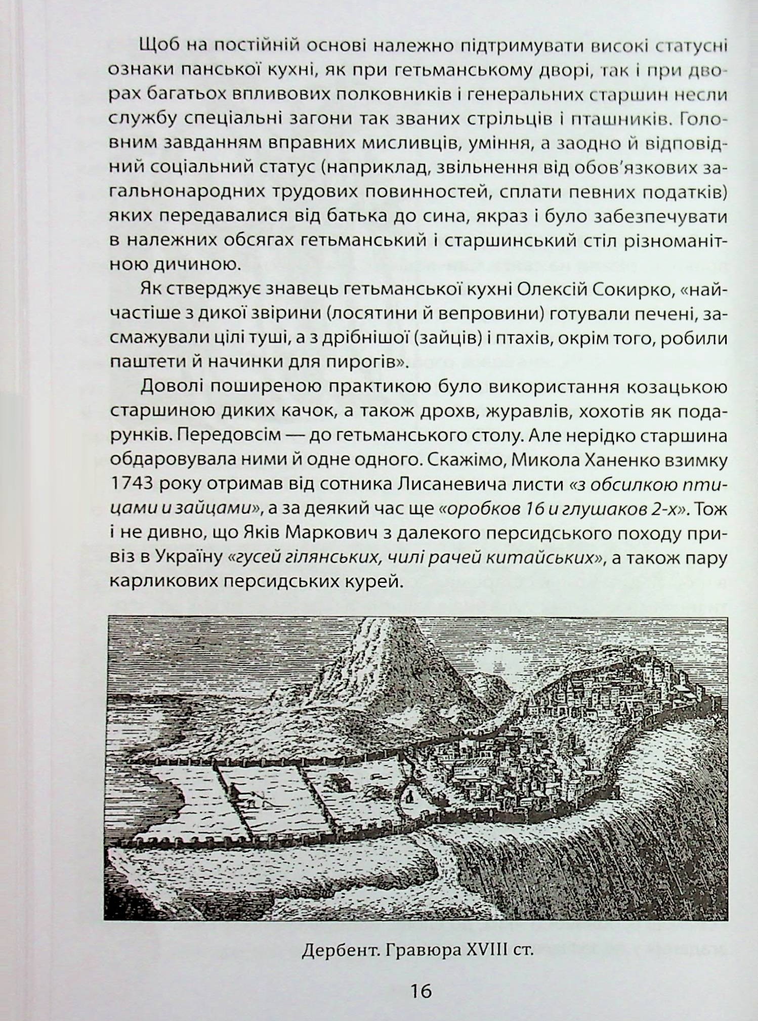 «Коровай свиного сала в пуд». Розваги, частування, хвороби та шати в козацькій Україні — фото 16