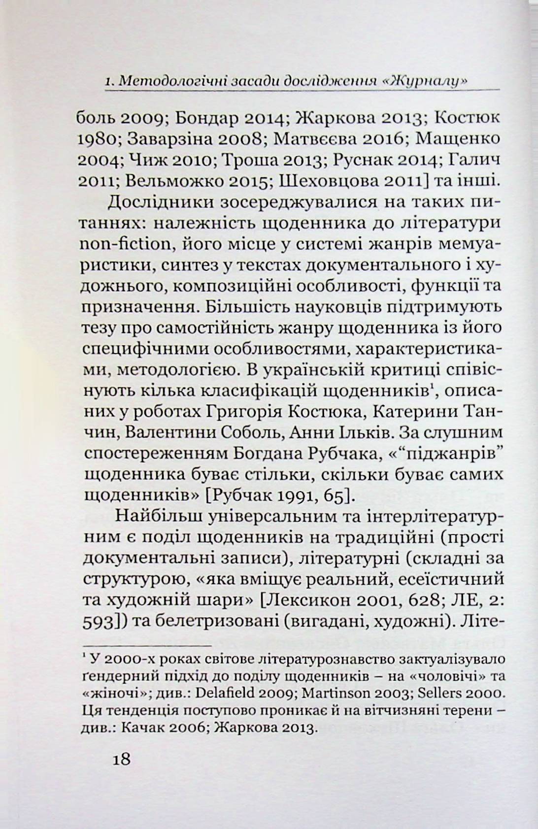 Поетика строкатої книжки. Шевченків щоденник у контексті діярної літератури XIX століття — фото 15