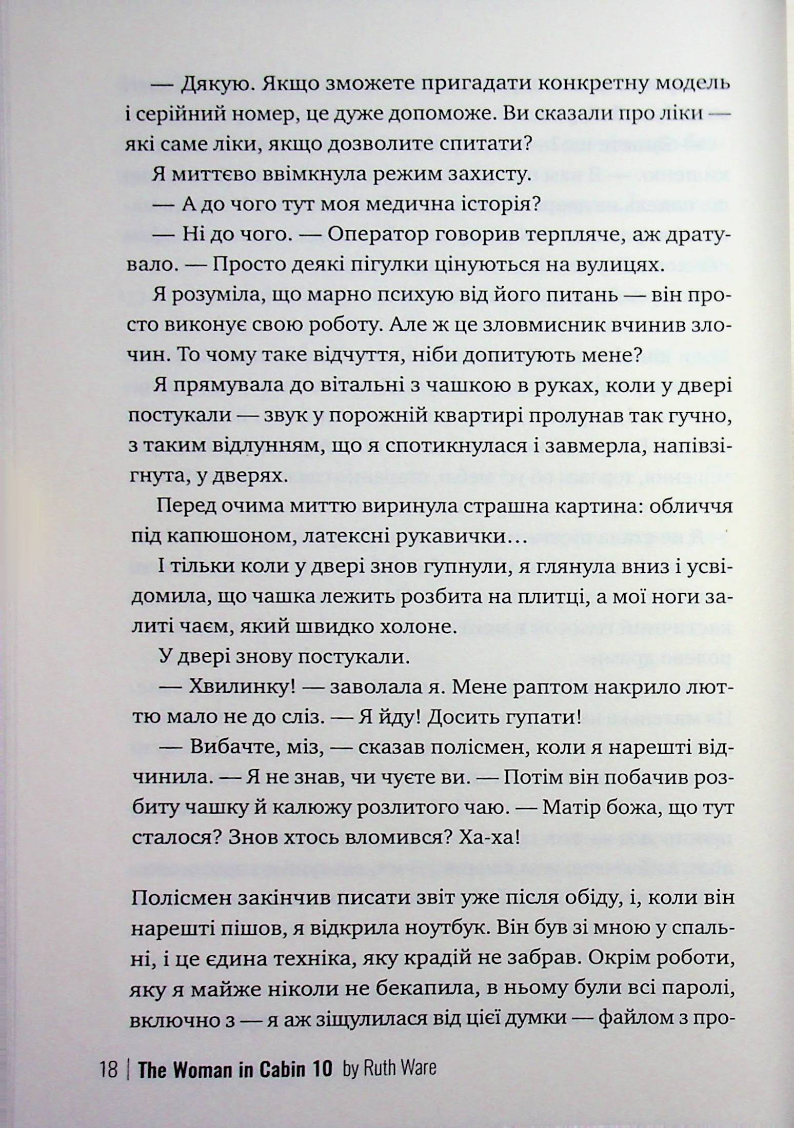Жінка з каюти №10 — фото 15