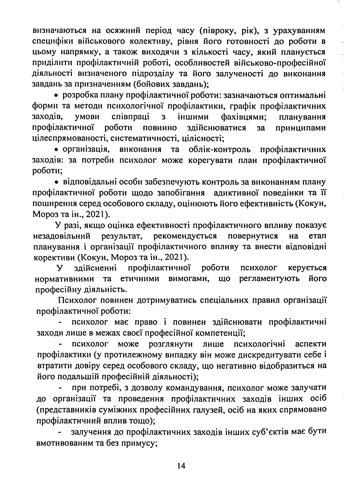 Профілактика поведінкових адикцій військовослужбовців — фото 14