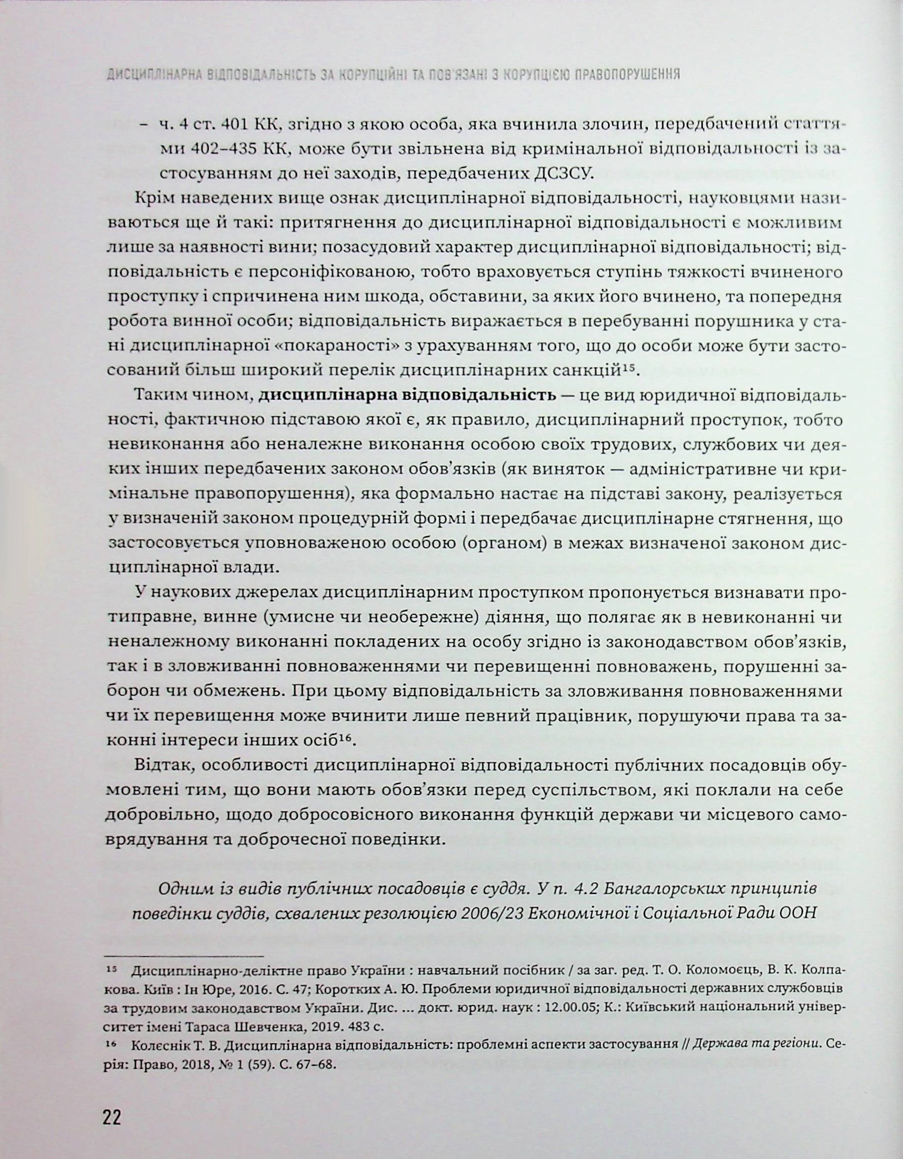 Дисциплінарна відповідальність за корупційні та пов'язані з корупцією правопорушення — фото 13