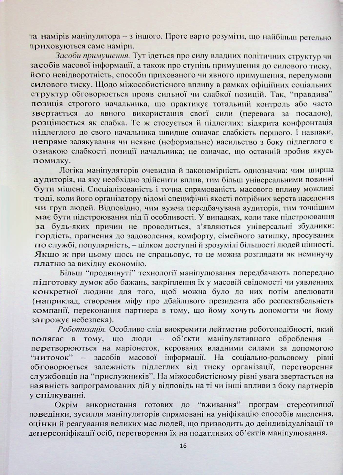 Системи інформаційної зброї та технології інформаційної війни — фото 16