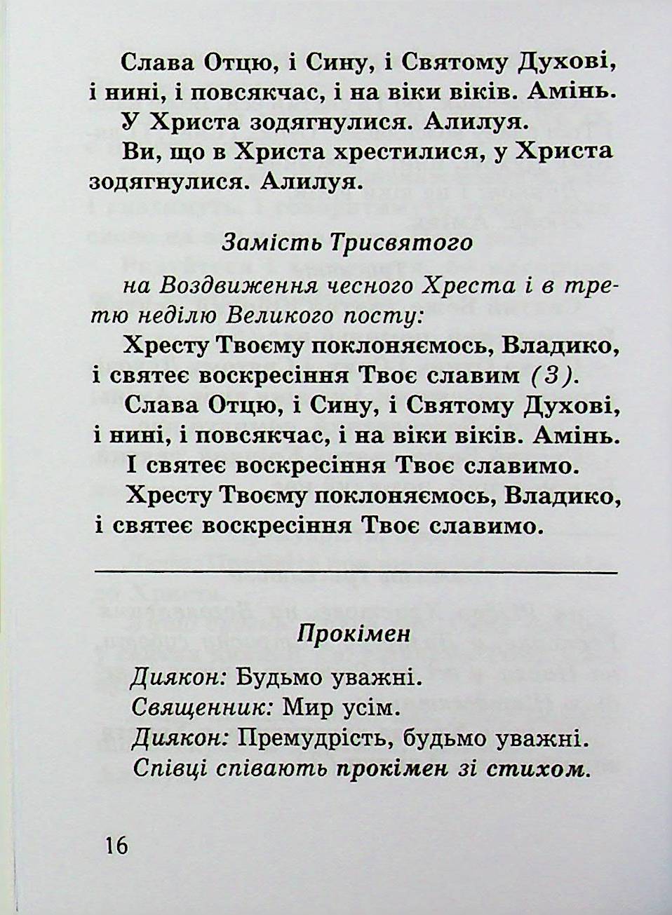Божественна літургія св. Івана Золотоустого — фото 16