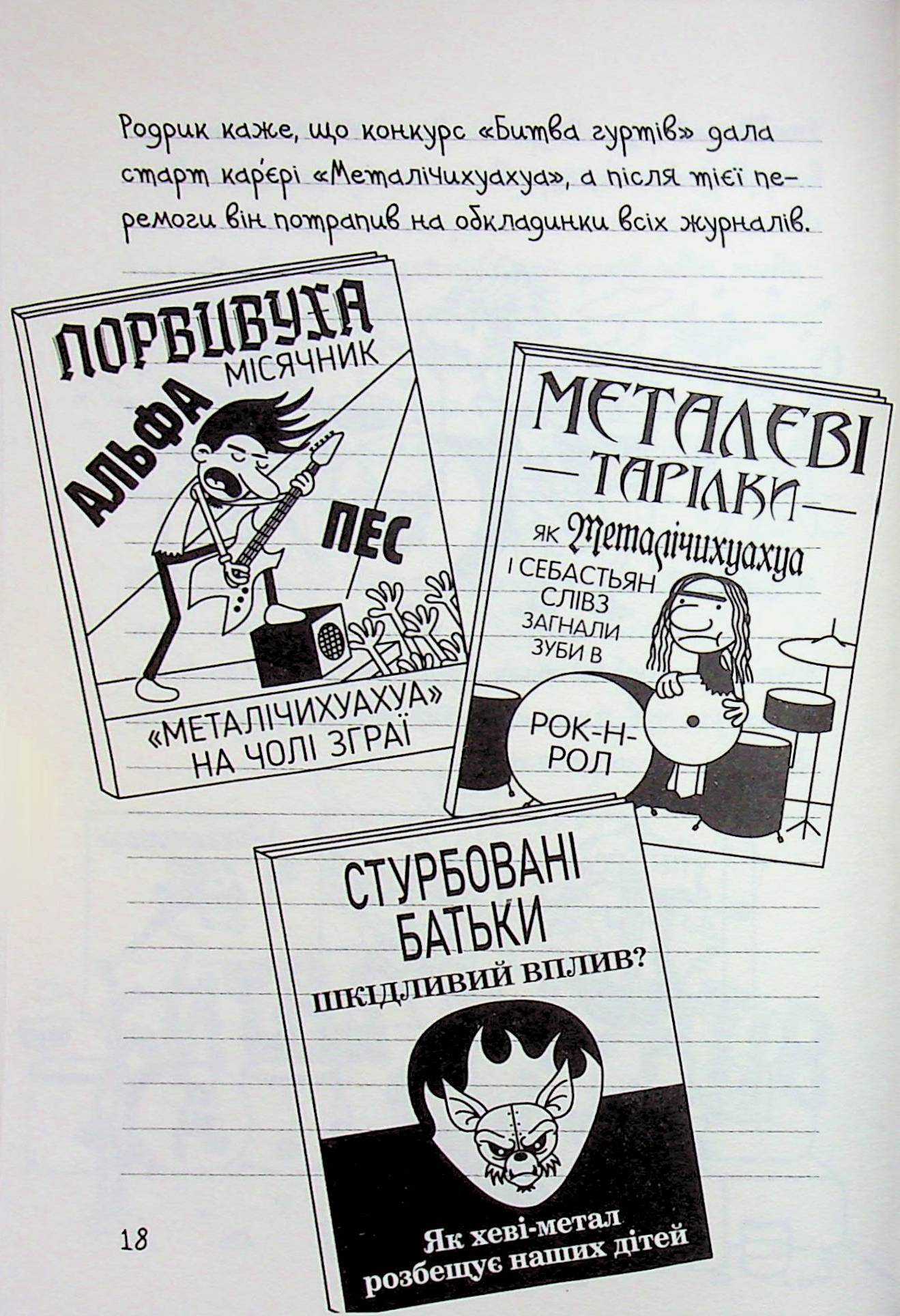 Щоденник слабака. Книга 17. Пуд у штанях — фото 15