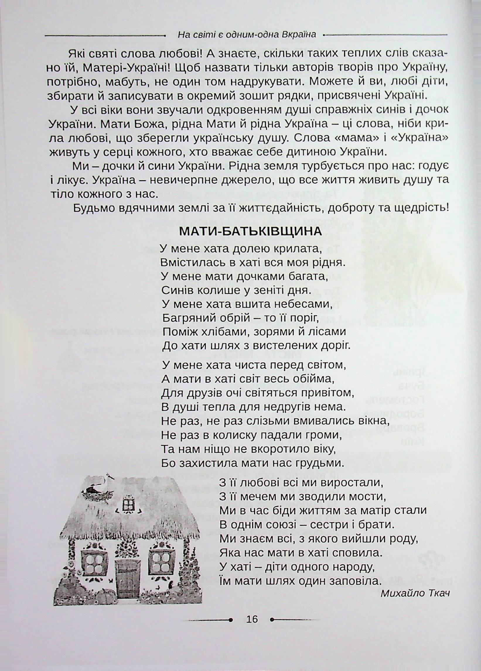 Хрестоматія. А ми нашу славну Україну, гей, гей, розвеселимо... 3-4 класи — фото 15