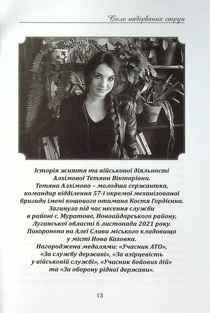 Соло надірваних струн. Том 4. Херсонщина — фото 13