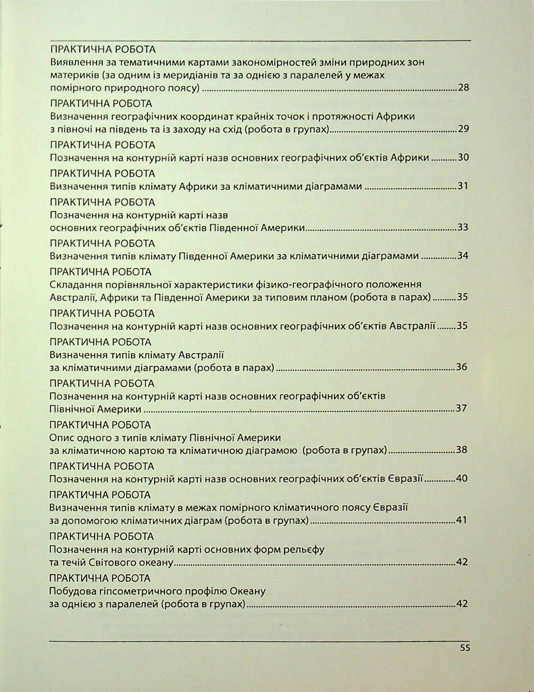 Географія. Як організувати навчання учнів 7 класу в умовах НУШ. Методичний посібник для вчителя — фото 17