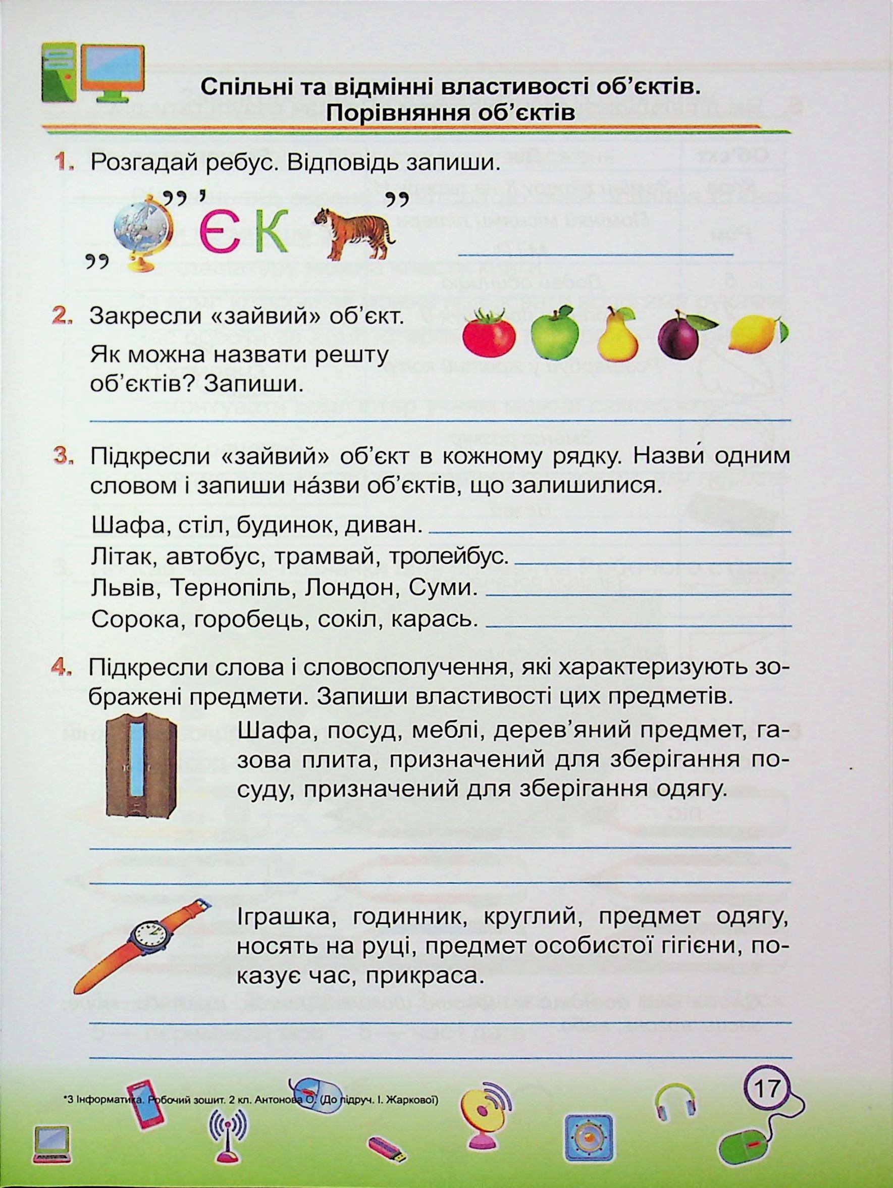Інформатика. 2 клас. Робочий зошит (до підруч. І. Жаркової) — фото 17
