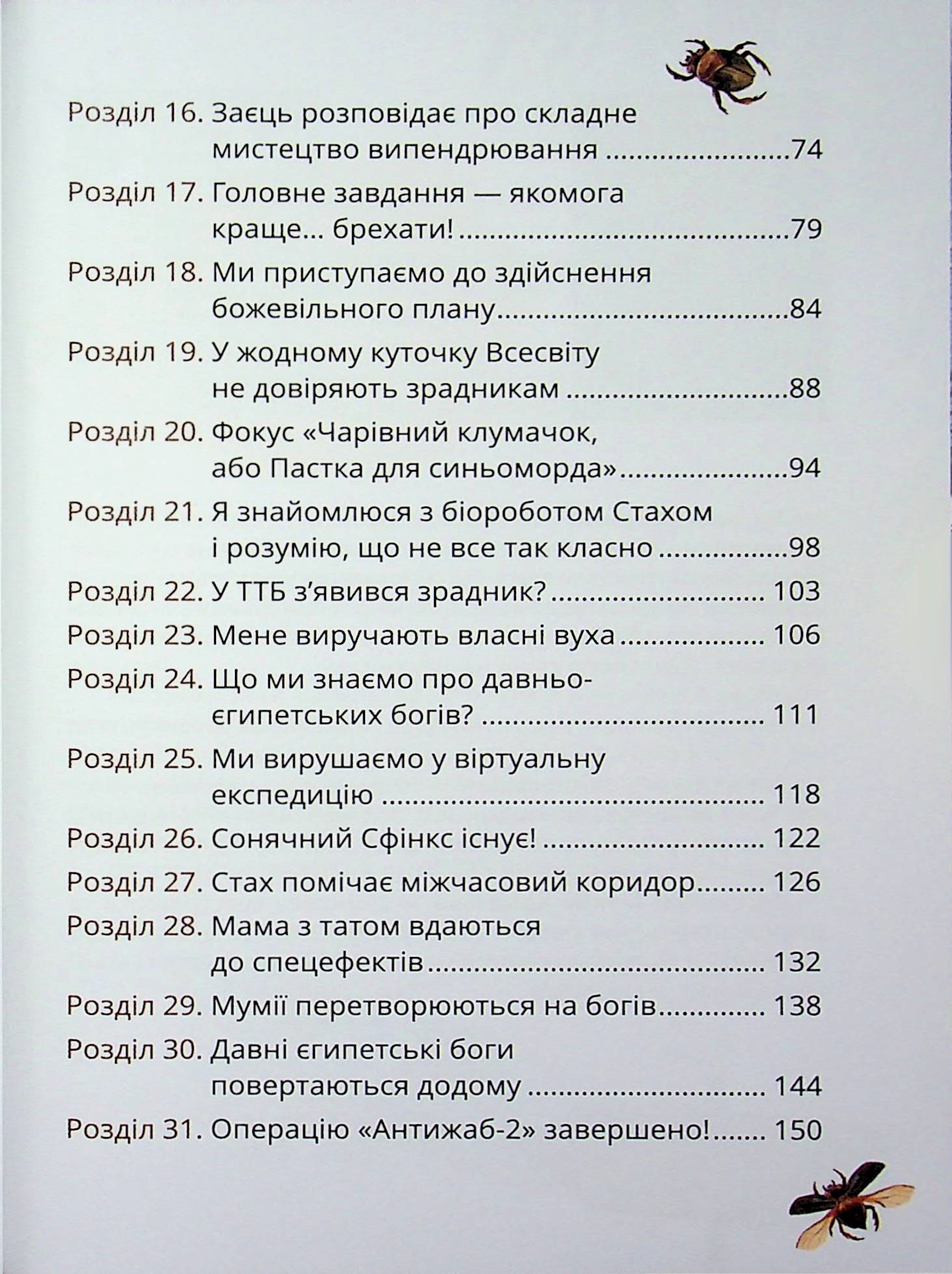 Таємне Товариство Брехунів, або Пастка для синьоморда — фото 17