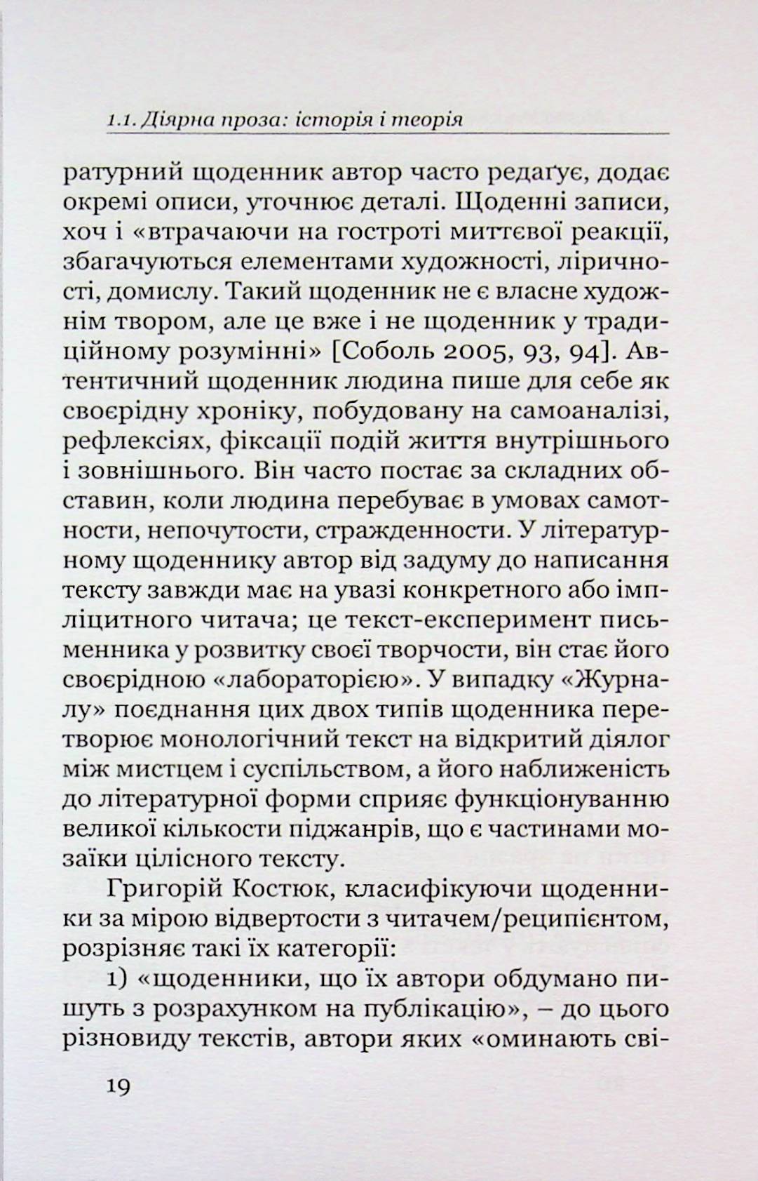 Поетика строкатої книжки. Шевченків щоденник у контексті діярної літератури XIX століття — фото 16