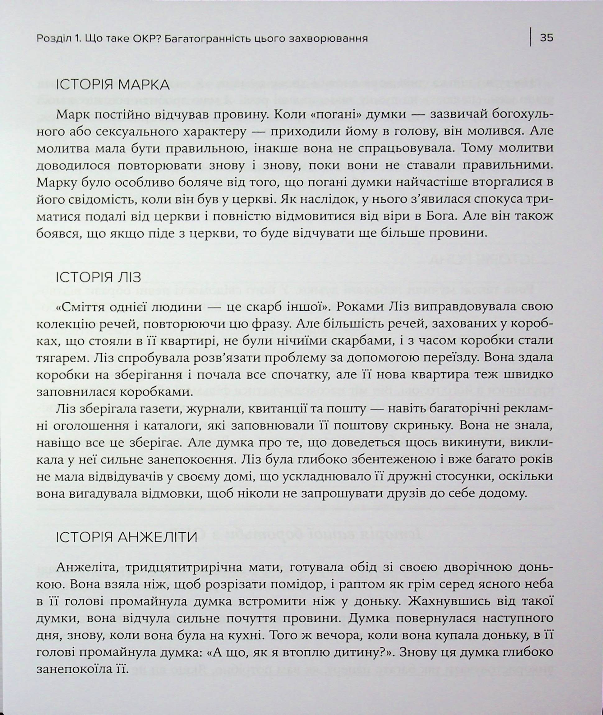 Робочий зошит з ОКР. Ваш путівник зі звільнення від обсесивно-компульсивного розладу — фото 15