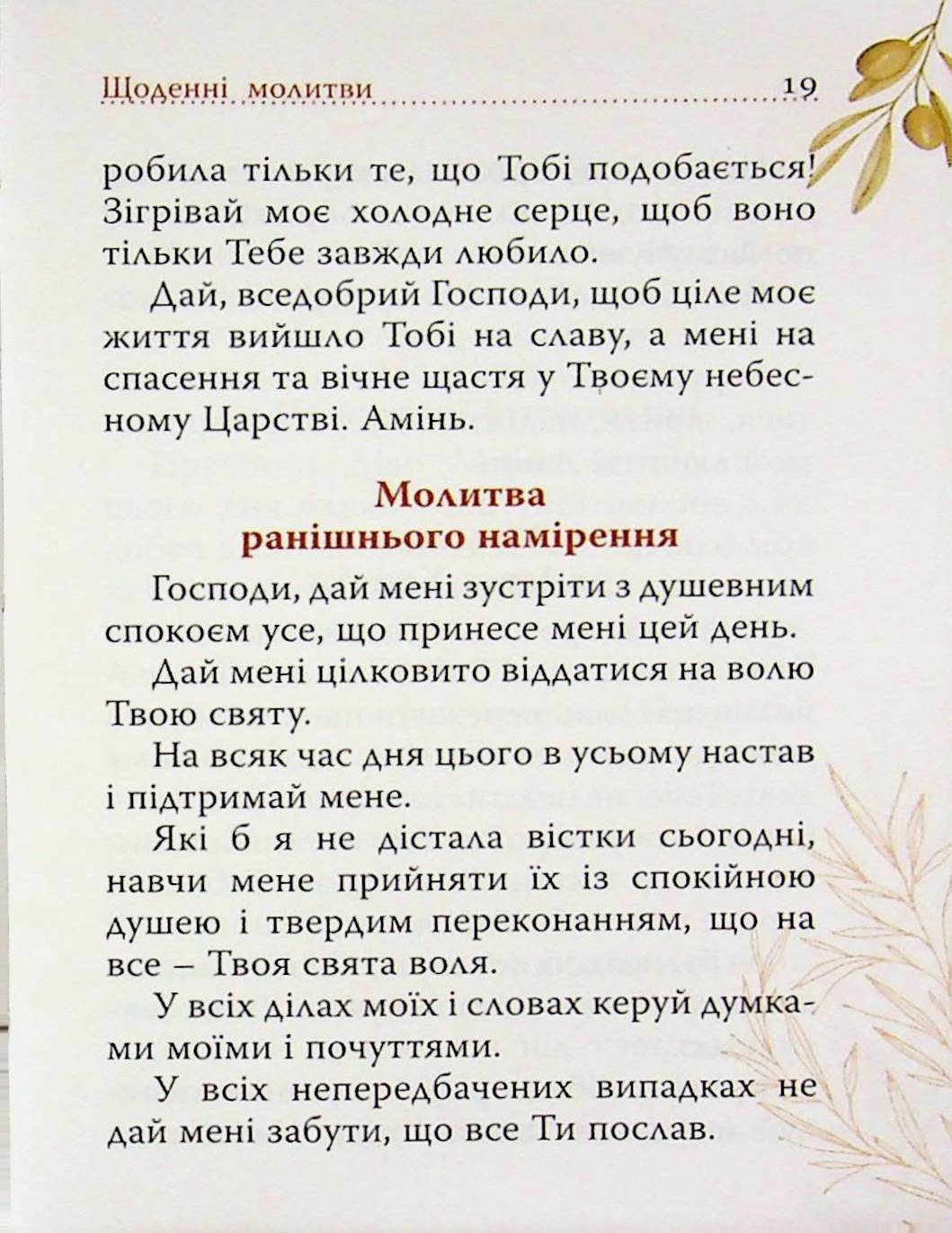 Чиста серцем. Молитовник жінки — фото 18