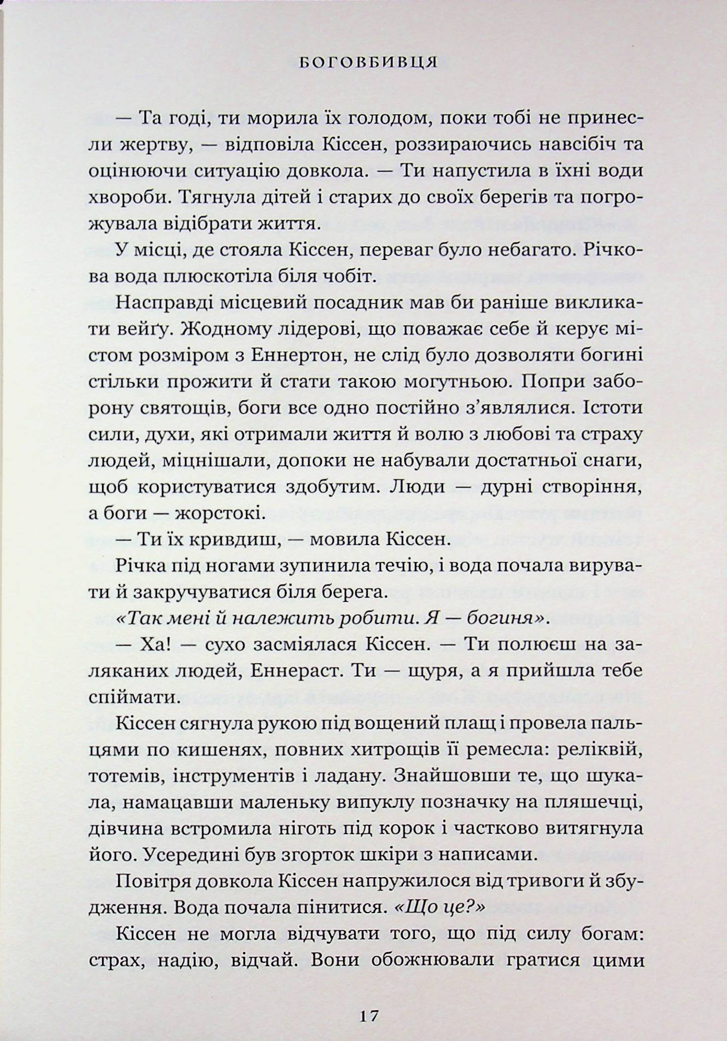 Боговбивця — фото 17