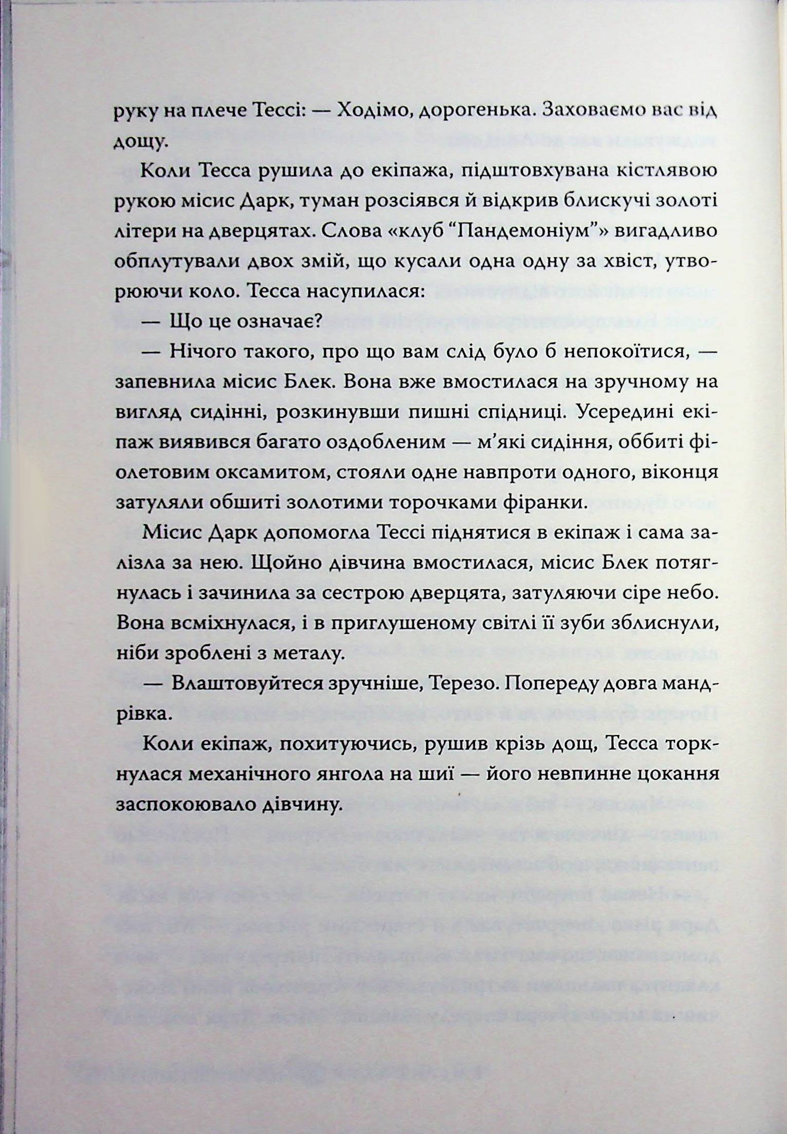 Механічний янгол. Книга 1 — фото 19