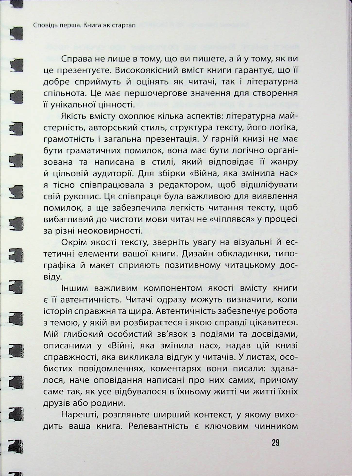 Як я зробила це. Книга як стартап — фото 16