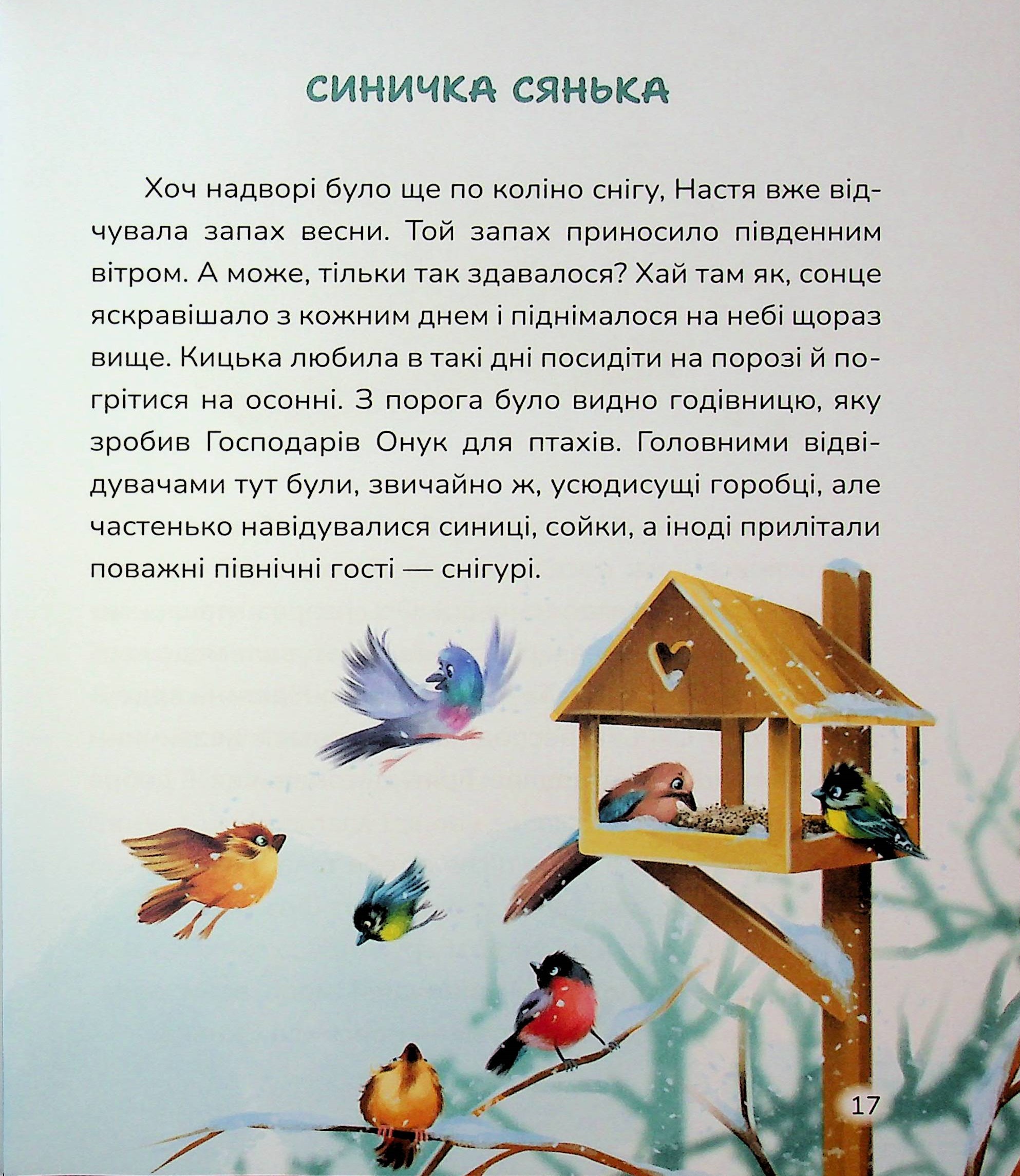 Кицюня Настуня. Мешканці Старого Двору — фото 18