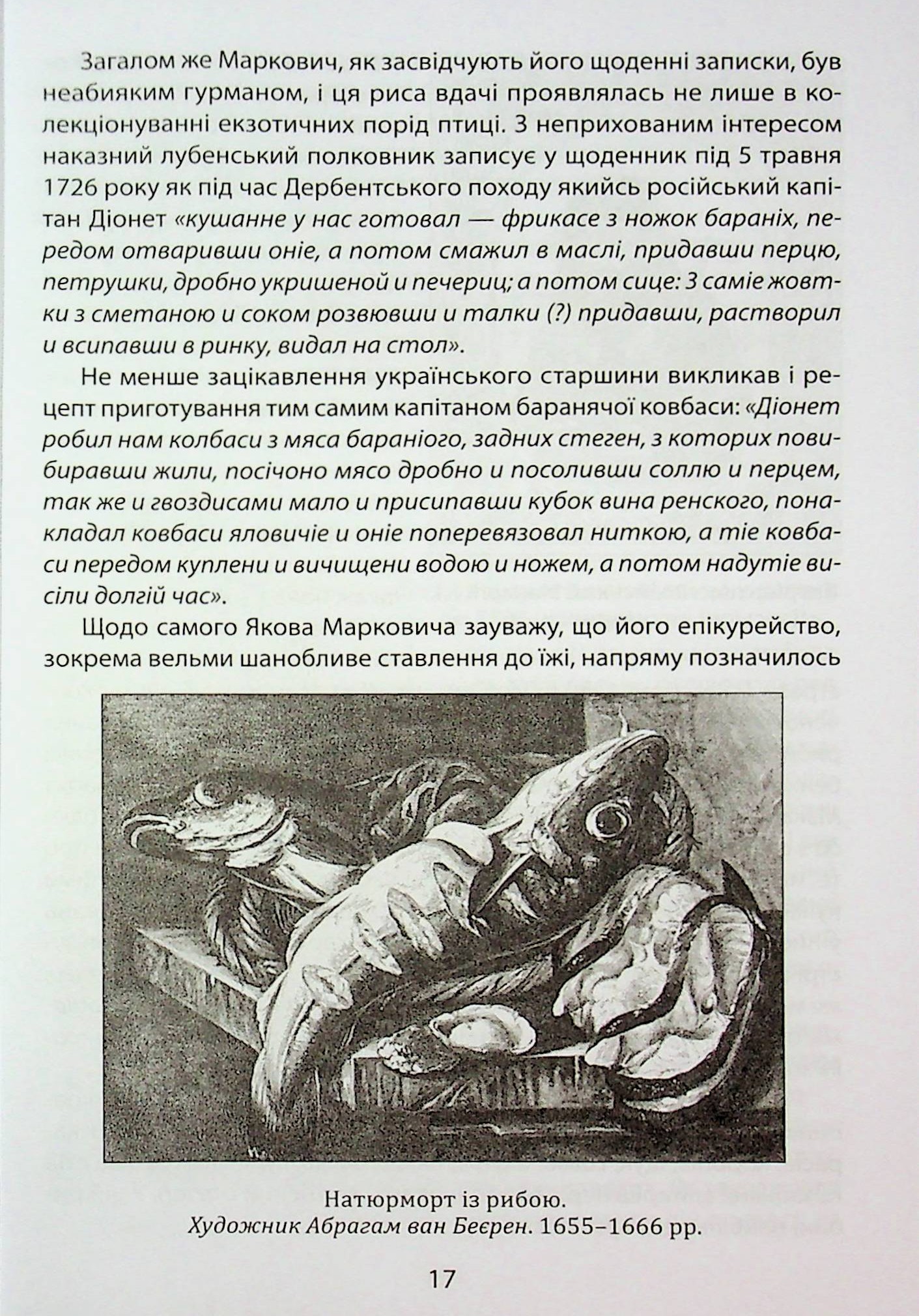 «Коровай свиного сала в пуд». Розваги, частування, хвороби та шати в козацькій Україні — фото 17