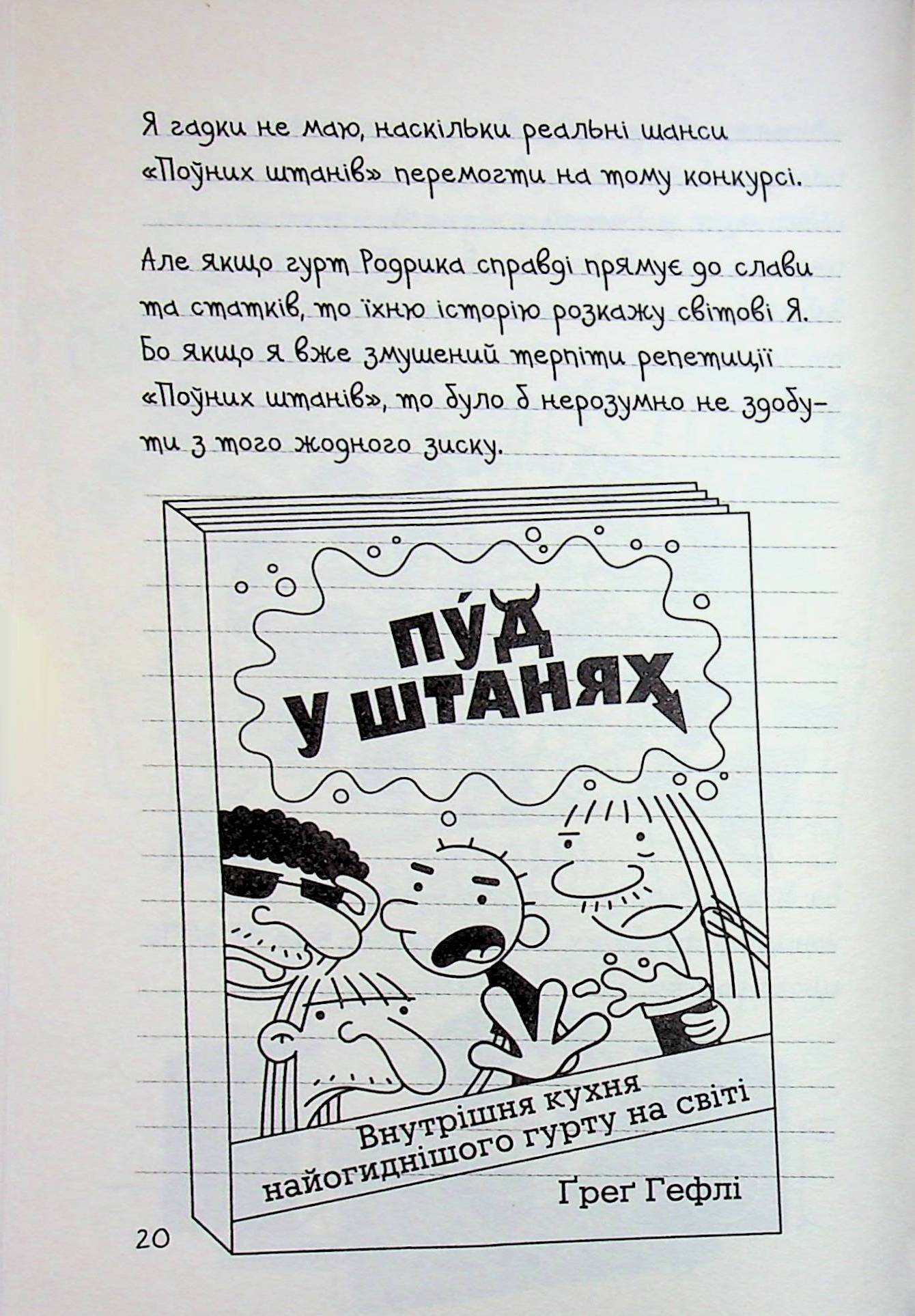 Щоденник слабака. Книга 17. Пуд у штанях — фото 17