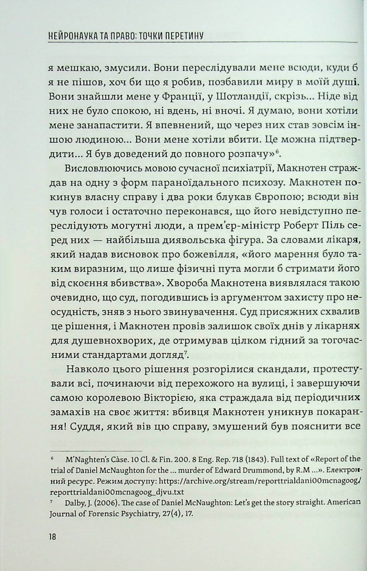 Нейронаука та право. Точки перетину — фото 21