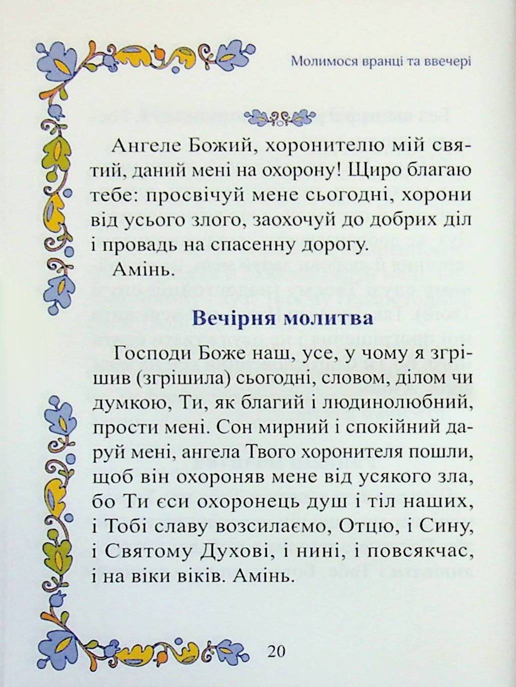 Молитовник. Урочисте святе Причастя — фото 19